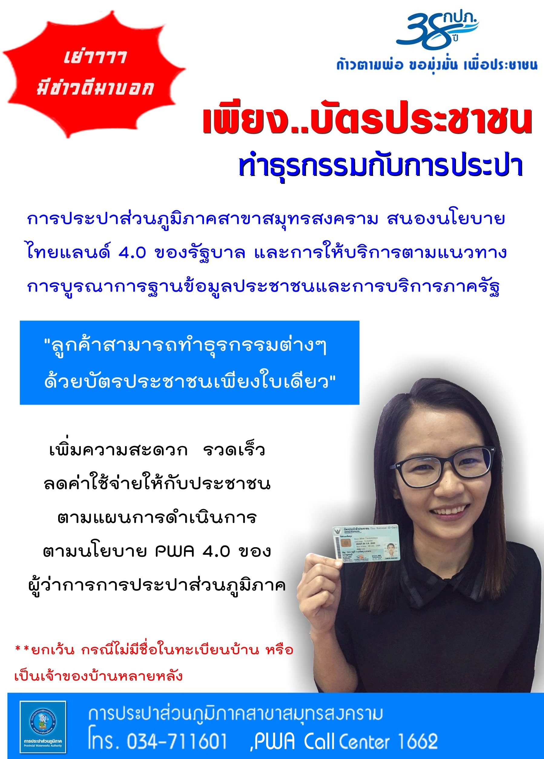กปภ.สาขาสมุทรสงคราม สนองนโยบายไทยแลนด์ 4.0 ของรัฐบาล ให้บริการประชาชน...เพียงมีบัตรประชาชนใบเดียว