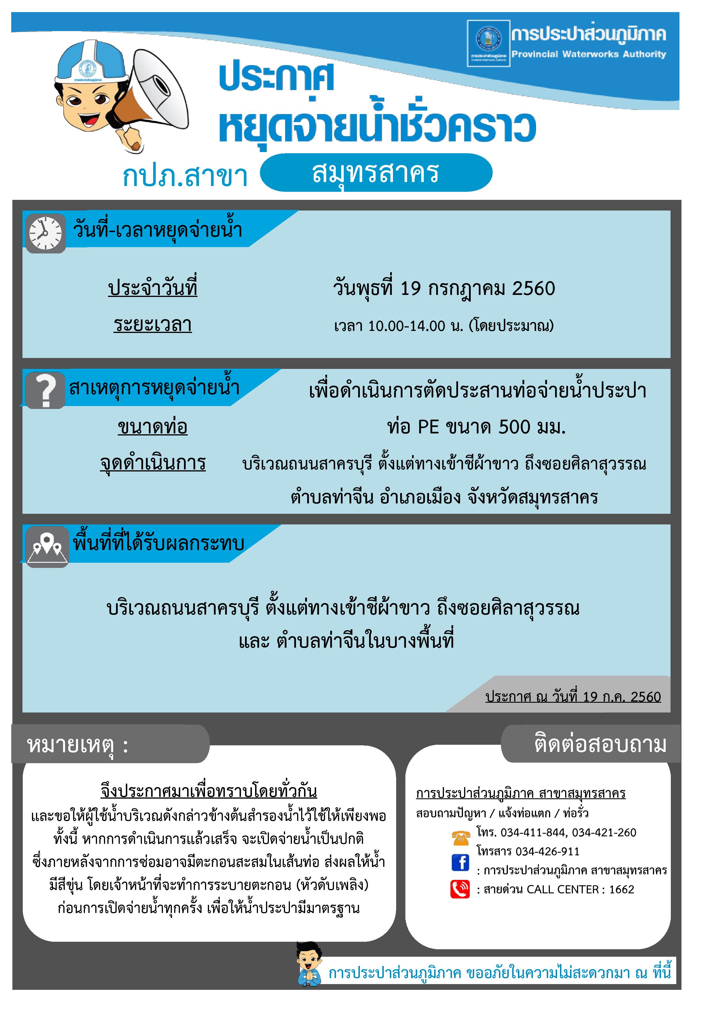 กปภ.สาขาสมุทรสาคร ประกาศหยุดจ่ายน้ำประปาชั่วคราว