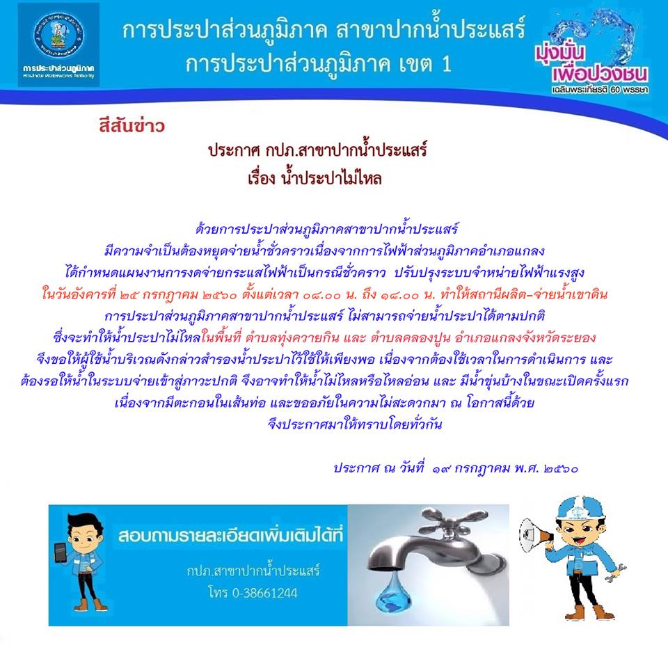 กปภ.สาขาปากน้ำประแสร์ประกาศหยุดจ่ายน้ำประปาชั่วคราว