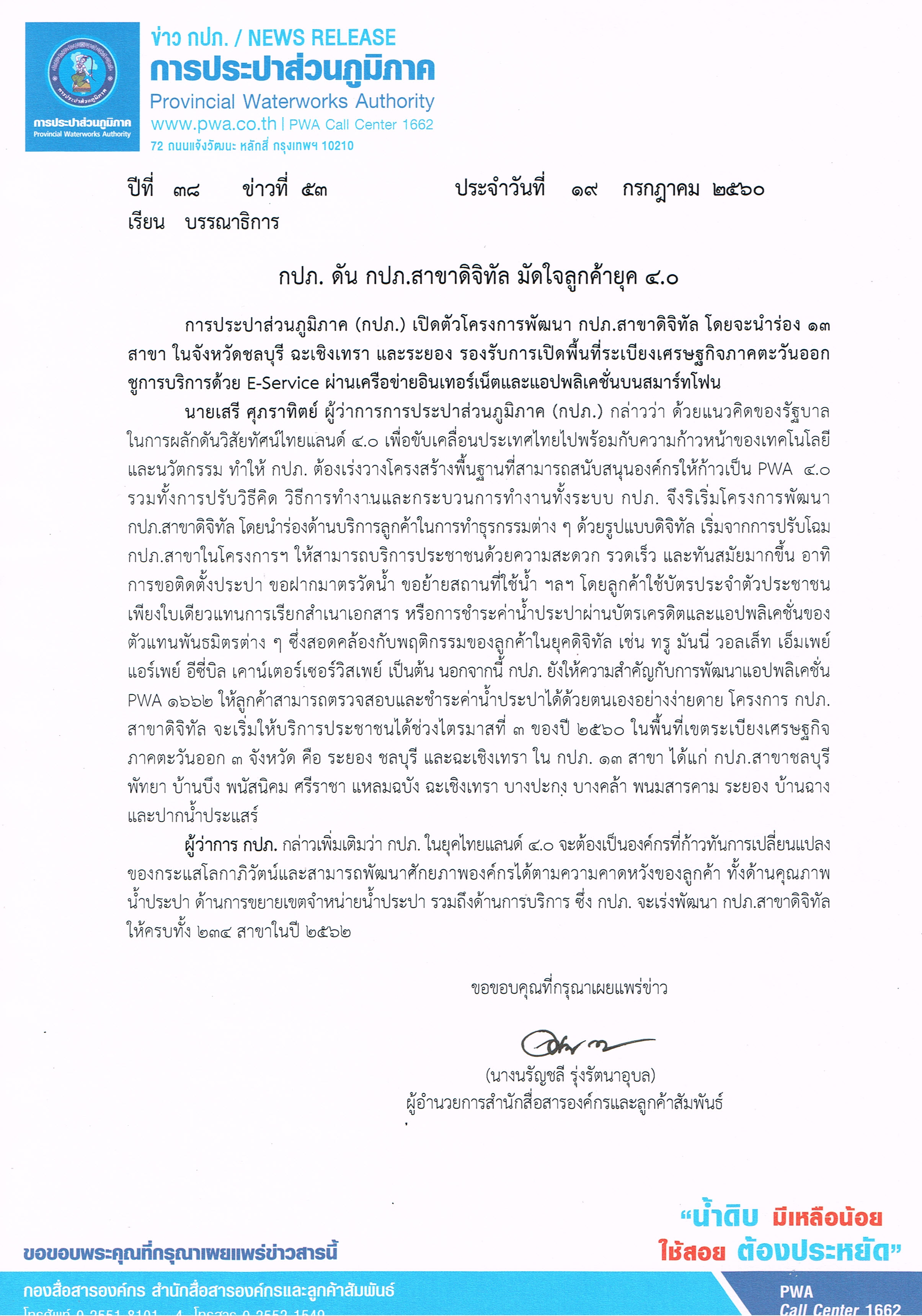 กปภ. ดัน กปภ.สาขาดิจิทัล มัดใจลูกค้ายุค 4.0