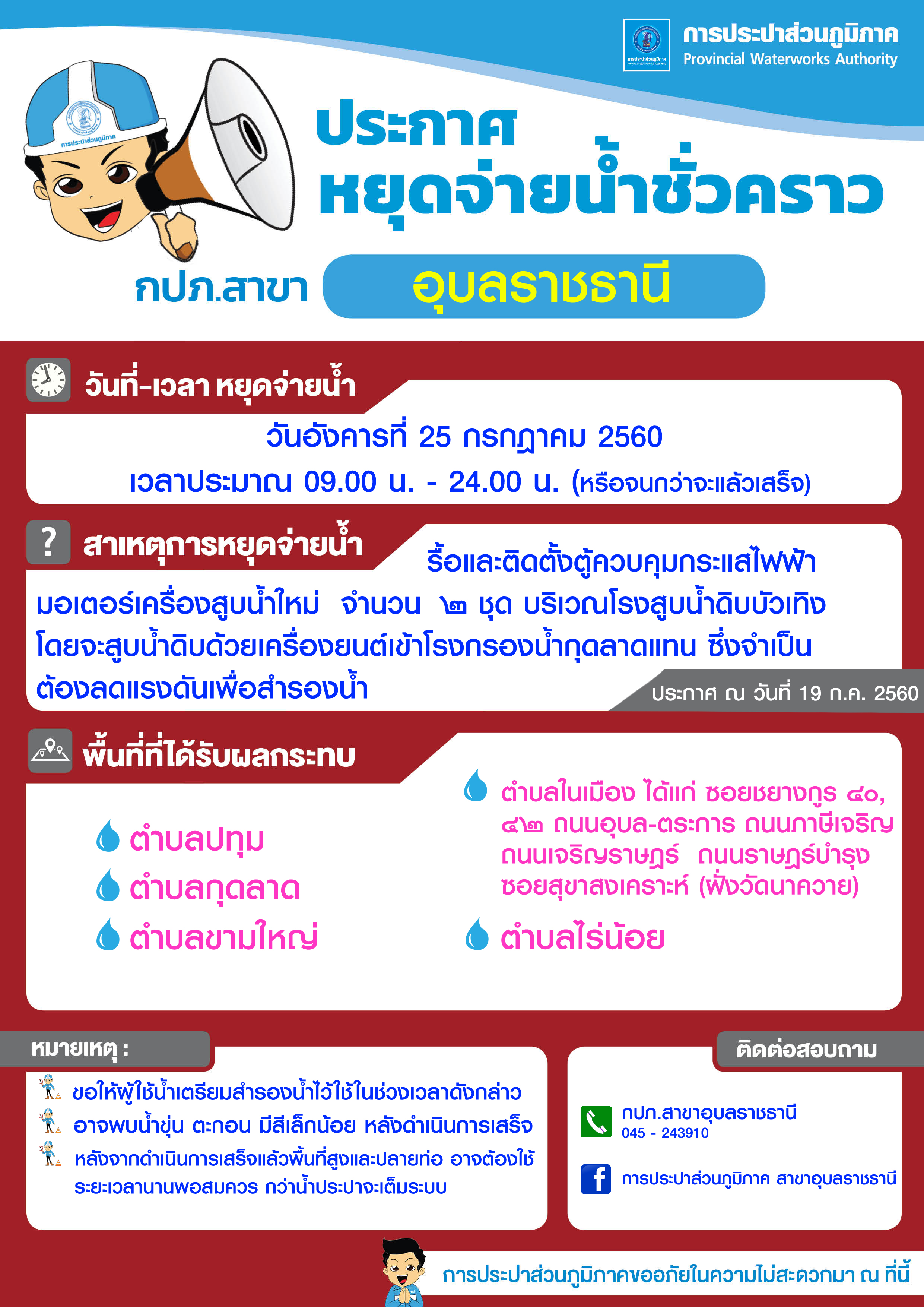 การประปาส่วนภูมิภาคสาขาอุบลราชธานี จะทำการรื้อและติดตั้งตู้ควบคุมกระแสไฟฟ้า มอเตอร์เครื่องสูบน้ำใหม่ จำนวน ๒ ชุด บริเวณโรงสูบน้ำดิบบัวเทิง วันอังคารที่ 25 กรกฎาคม 2560