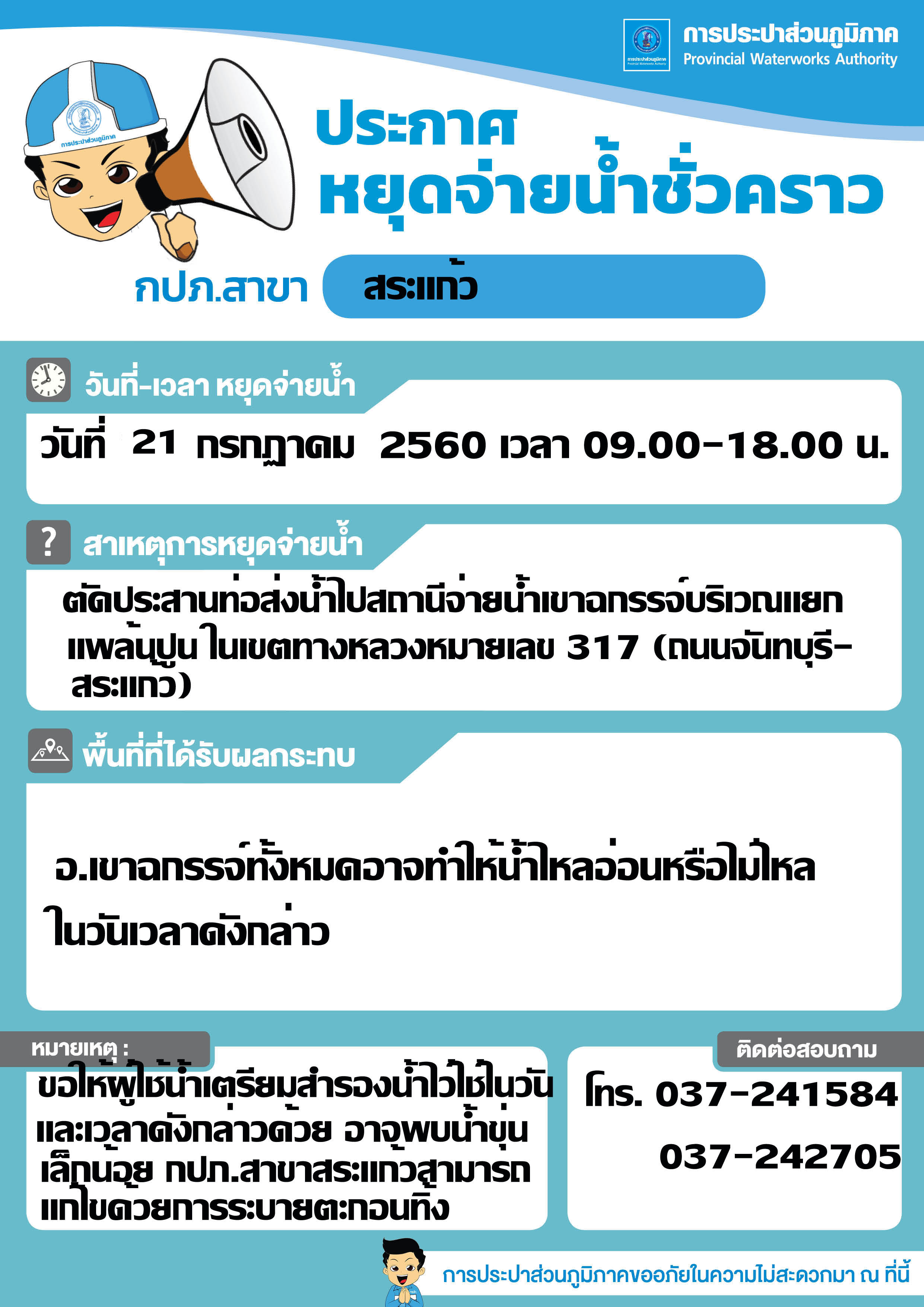 กปภ.สาขาสระแก้วประกาศหยุดจ่ายน้ำช่ัวคราว