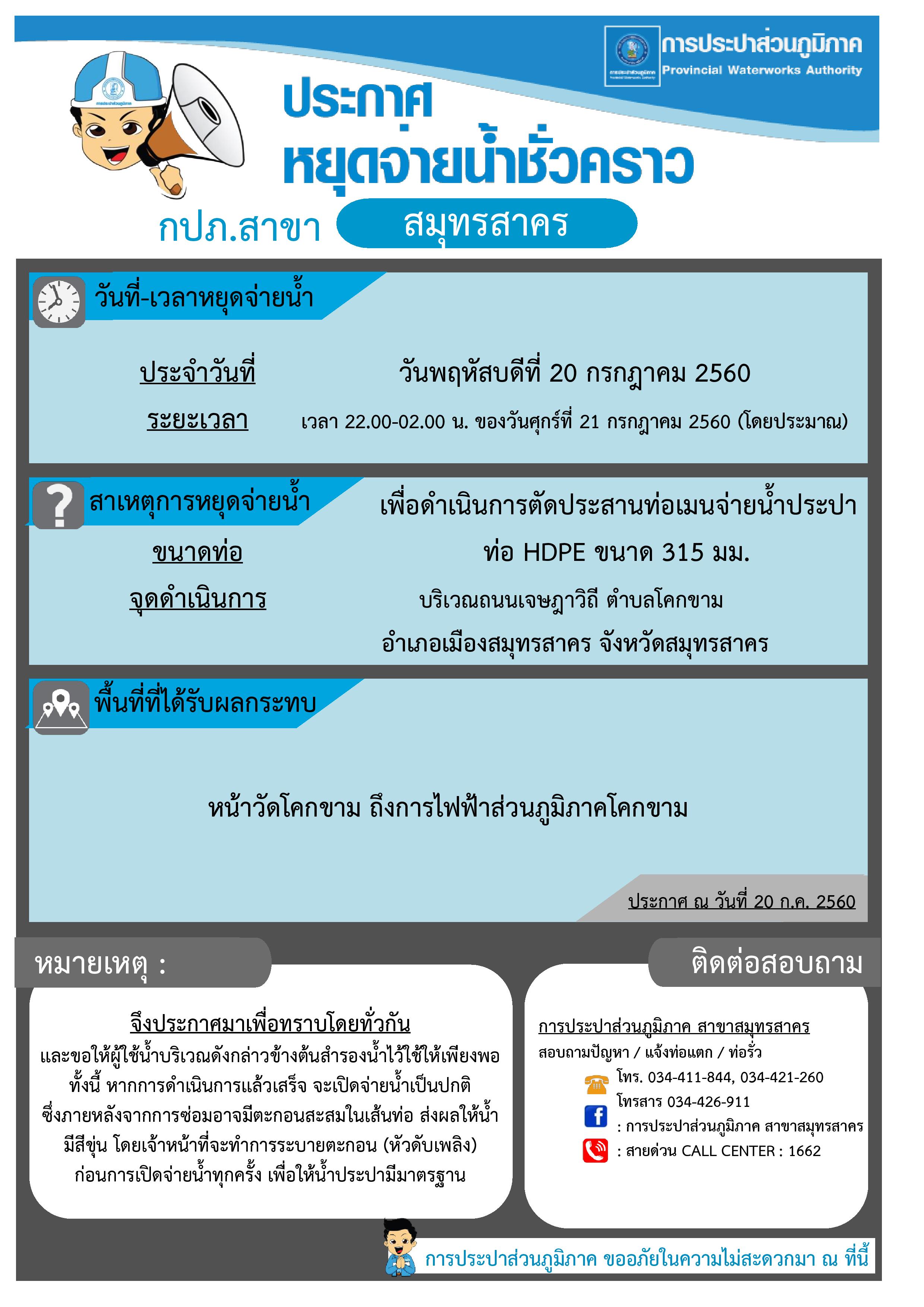 กปภ.สาขาสมุทรสาคร ประกาศหยุดจ่ายน้ำประปาชั่วคราว