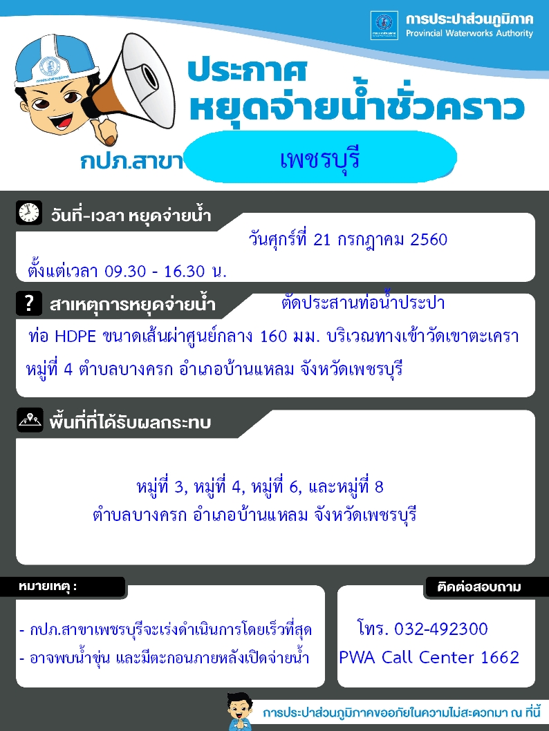 กปภ.สาขาเพชรบุรี ประกาศปิดน้ำเพื่อตัดประสานท่อ