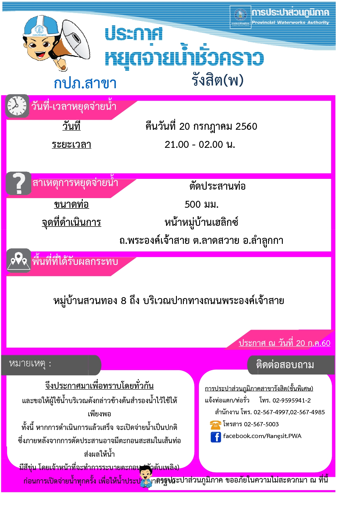 กปภ.สาขารังสิต(พ) แจ้งปิดน้ำเพื่อดำเนินการตัดประสานท่อบริเวณหมู่บ้านเฮลิกซ์ ถ.พระองค์เจ้าสาย ต.ลาดสวาย อ.ลำลูกกา
