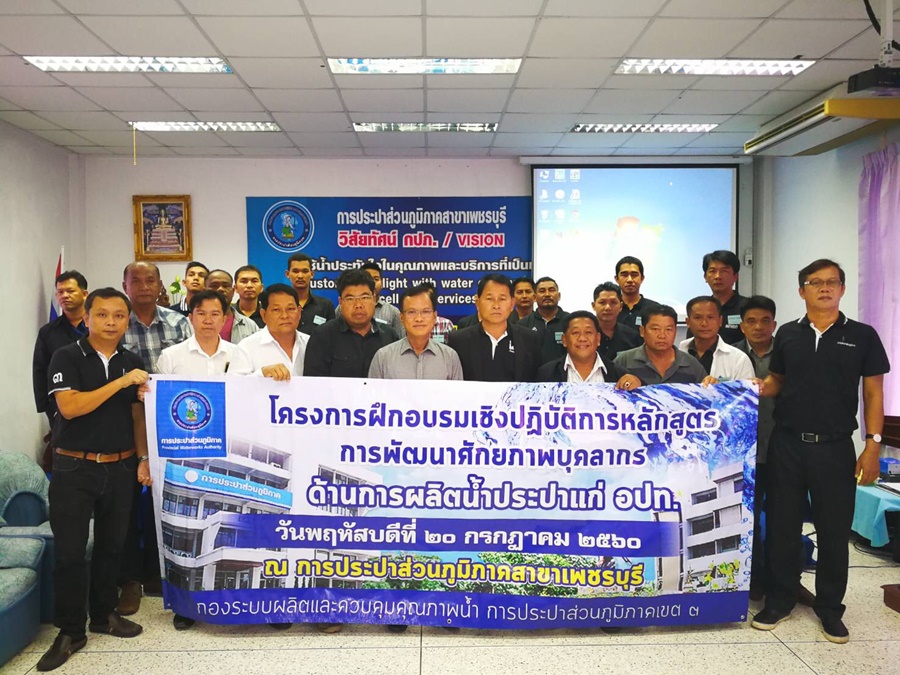 การประปาส่วนภูมิภาคสาขาเพชรบุรี ร่วมโครงการฝึกอบรมเชิงปฏิบัติการ หลักสูตรการพัฒนาศักยภาพบุคลากรด้านการผลิตน้ำประปาให้แก่ อปท.