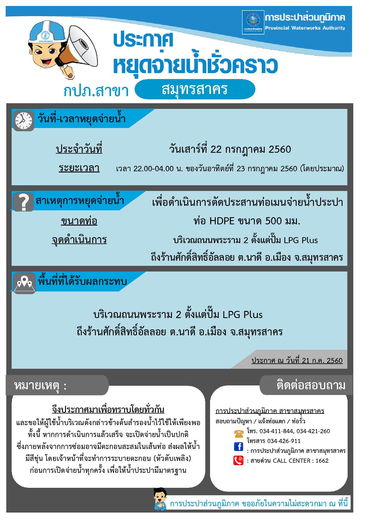กปภ.สาขาสมุทรสาคร ประกาศหยุดจ่ายน้ำประปาชั่วคราว
