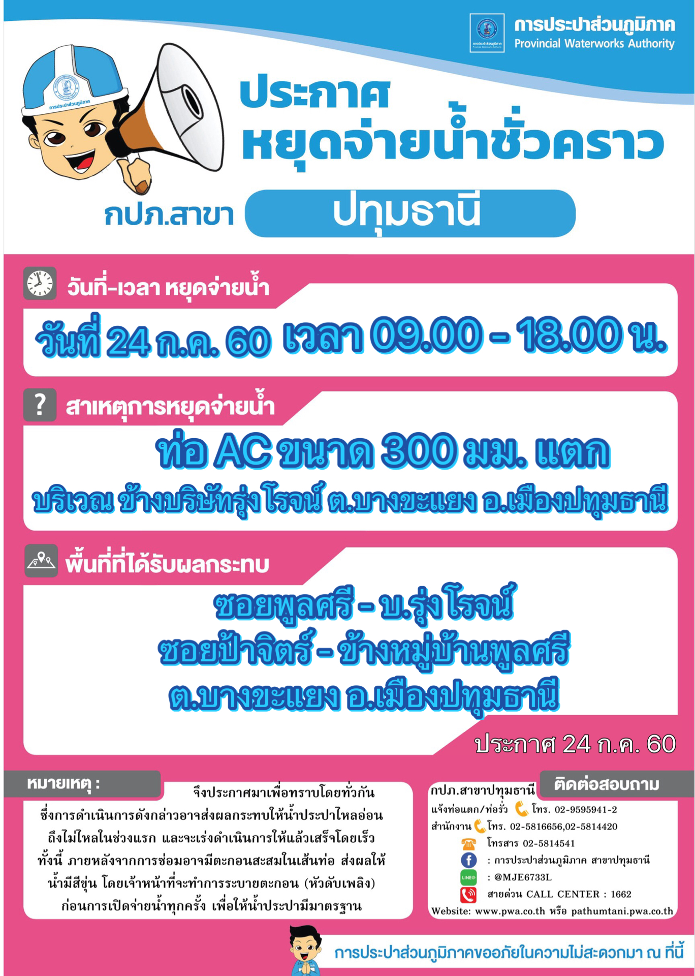 กปภ.สาขาปทุมธานี ขอแจ้งหยุดจ่ายน้ำ ประจำวันที่ 24 ก.ค.60