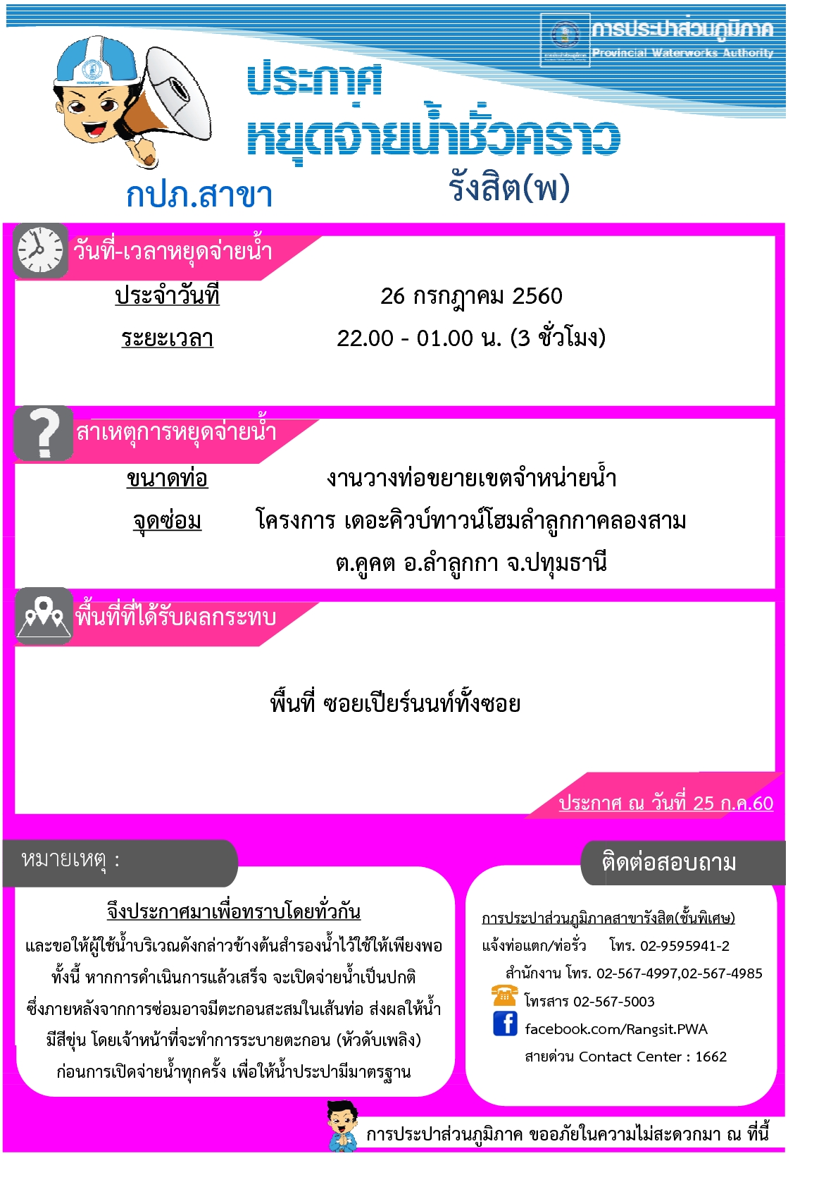 กปภ.สาขารังสิต(พ) แจ้งหยุดจ่ายน้ำเพื่อตัดประสานท่อในคืนวันที่26 ก.ค.2560