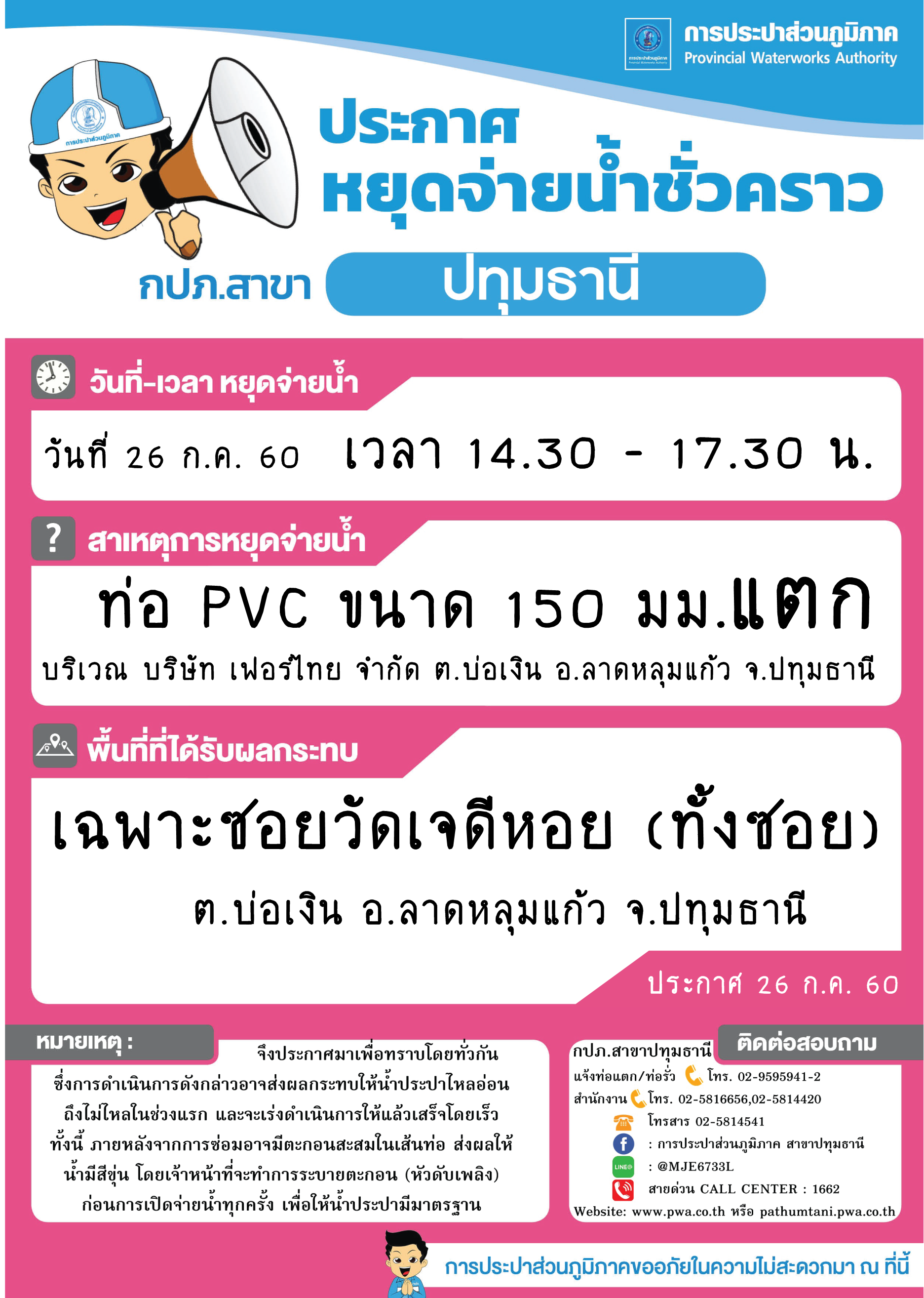26 ก.ค. 60 กปภ.สาขาปทุมธานีขอแจ้งหยุดจ่ายน้ำประปาชั่วคราว