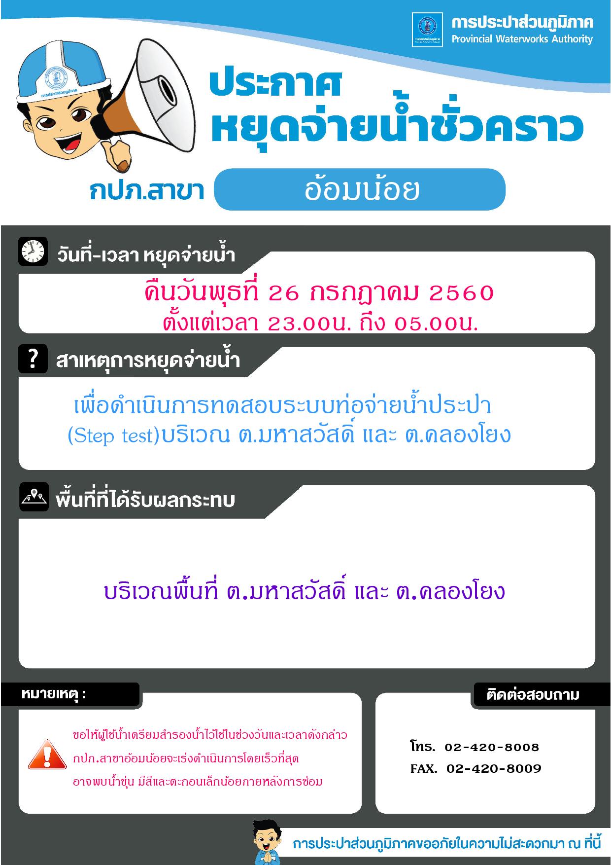 กปภ.สาขาอ้อมน้อยขอแจ้งประกาศหยุดจ่ายน้ำเนื่องจากจะทำการทดสอบระบบท่อจ่ายน้ำประปา(Step Test)