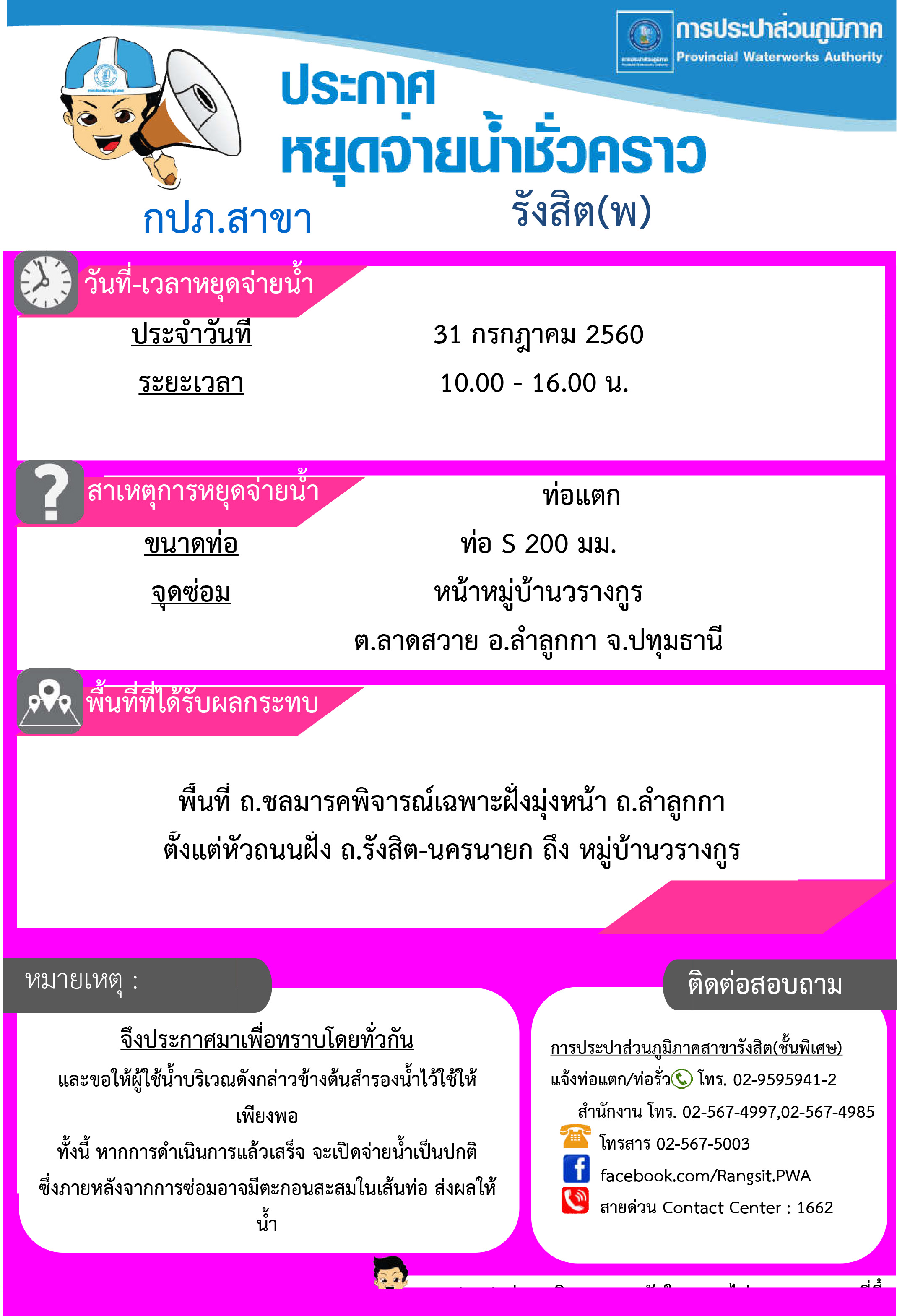 กปภ.สาขารังสิต(พ) แจ้งปิดน้ำซ่อมท่อ ถ.ชลมารคพิจารณ์ วันที่ 31-07-60 ตั้งแต่ 10.00 - 16.00 น.