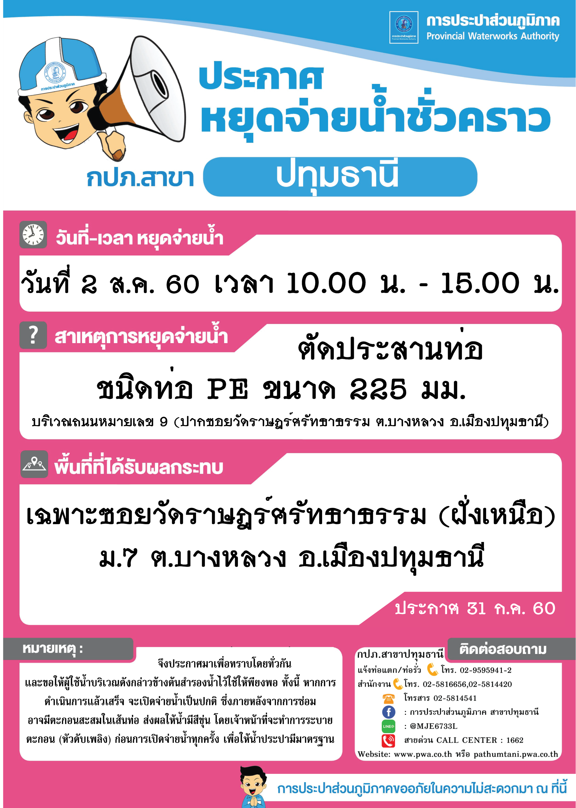 กปภ.สาขาปทุมธานี ขอแจ้งหยุดจ่ายน้ำชั่วคราว ประจำวันที่ 2 และ 3 สิงหาคม 2560