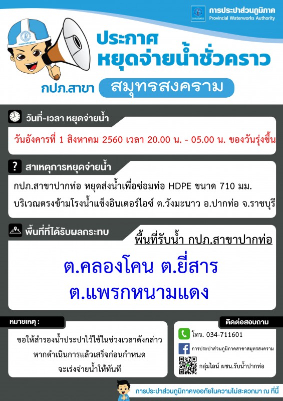 กปภ.สาขาสมุทรสงคราม แจ้งเหตุขัดข้องน้ำประปาไม่ไหล