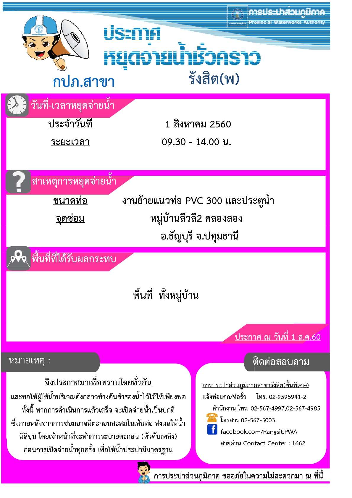 กปภ.สาขารังสิต(ชั้นพิเศษ) หยุดจ่ายน้ำ หมู่บ้านสีวลี2 ในวันที่ 1 ส.ค.2560