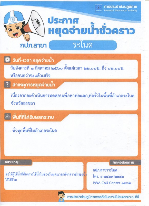 กปภ.สาขาระโนด ประกาศหยุดจ่ายน้ำชั่วคราว