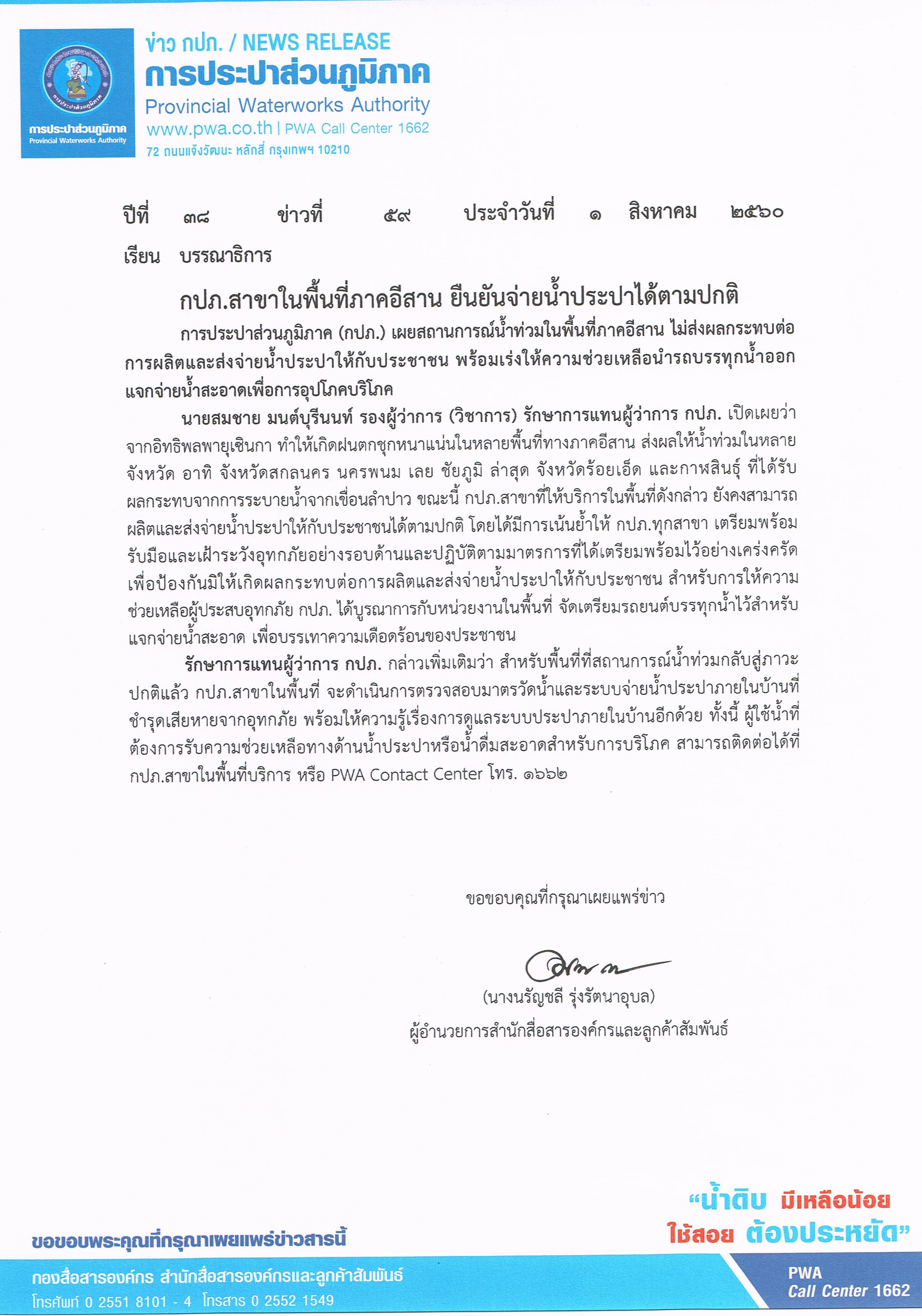 กปภ.สาขาในพื้นที่ภาคอีสาน ยืนยันจ่ายน้ำประปาได้ตามปกติ