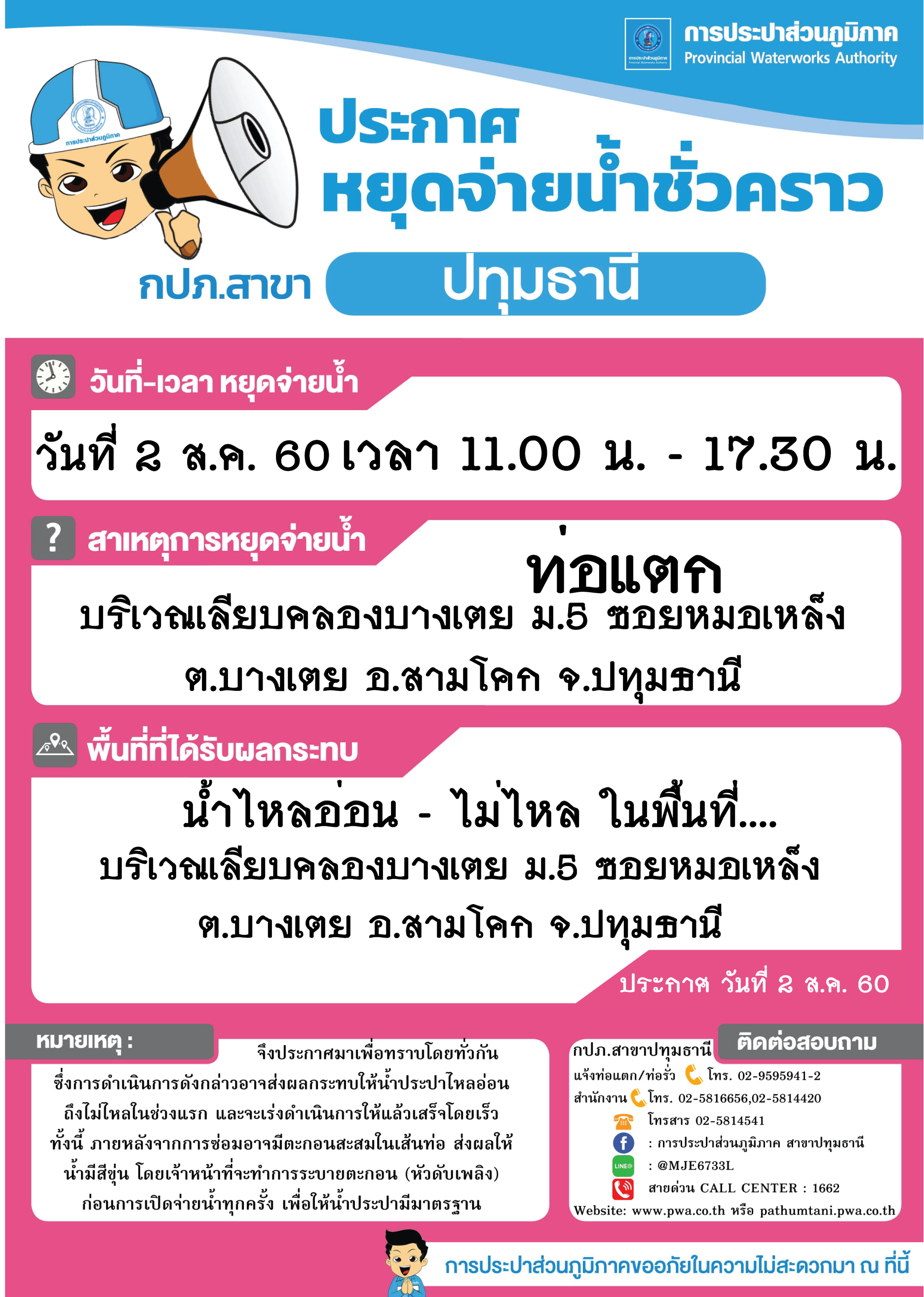 กปภ.สาขาปทุมธานี ขอแจ้งเหตุฉุกเฉิน หยุดจ่ายน้ำประปาชั่วคราวเนื่องจากท่อแตก ประจำวันที่ 2 ส.ค. 60