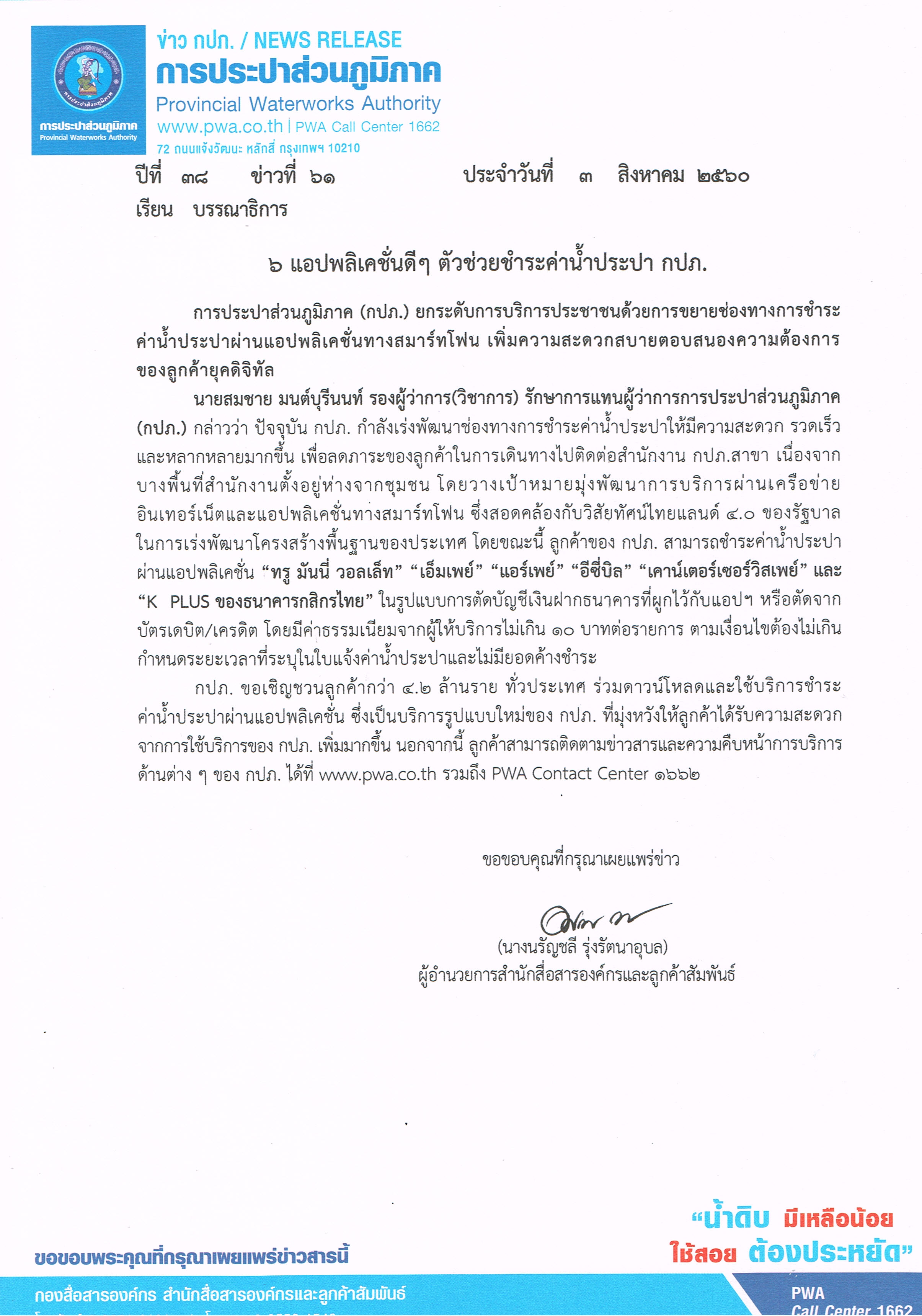 6 แอปพลิเคชั่นดีๆ ตัวช่วยชำระค่าน้ำประปา กปภ.