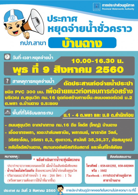 สาขาบ้านฉาง หยุดจ่ายน้ำชั่วคราว 9 สิงหาคม 2560