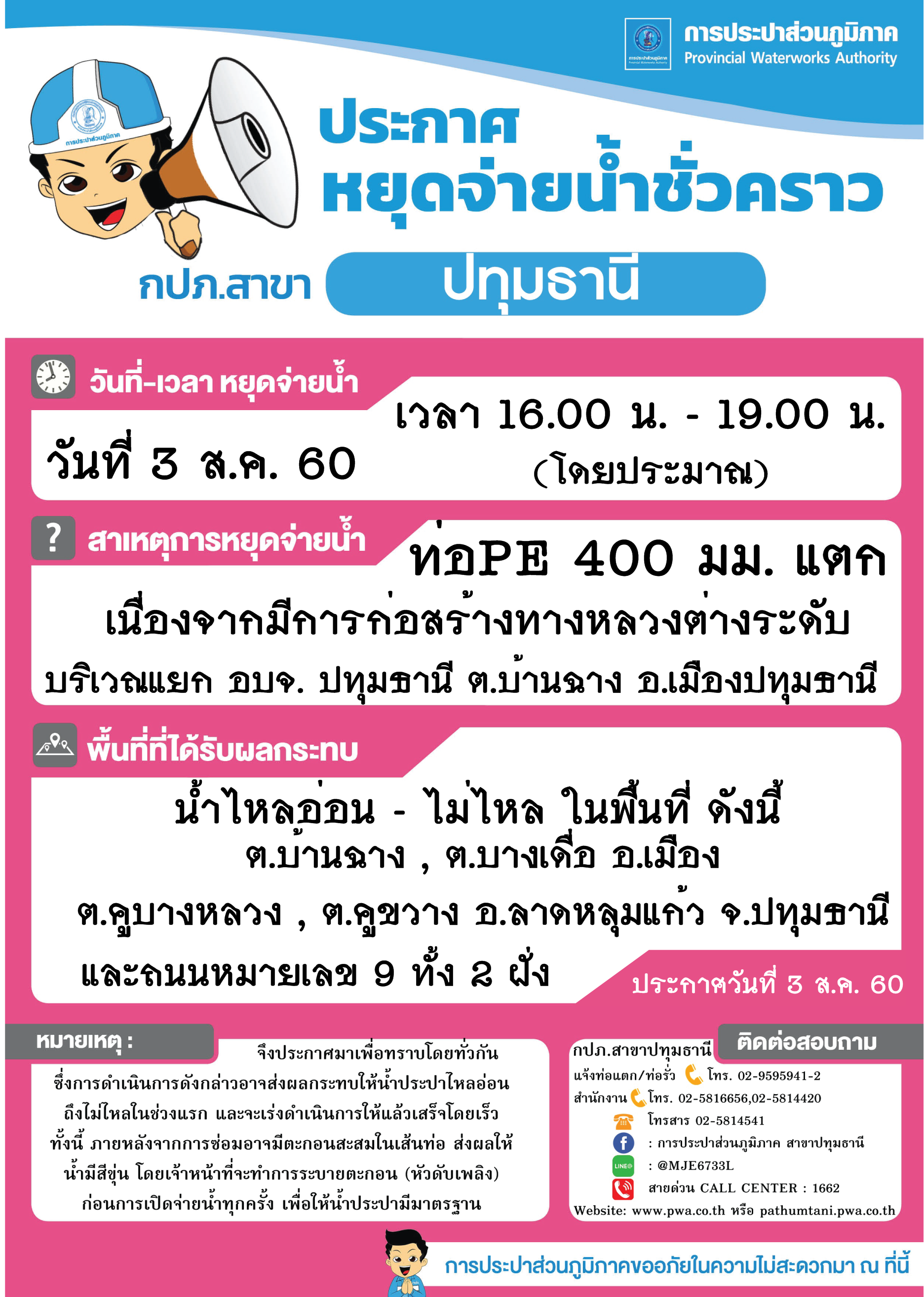 กปภ.สาขาปทุมธานี ขอแจ้งเหตุท่อแตกฉุกเฉิน ประจำวันที่ 3 ส.ค. 60 บริเวณแยก อบจ. ปทุมธานี (รายละเอียดตามภาพที่แนบ)