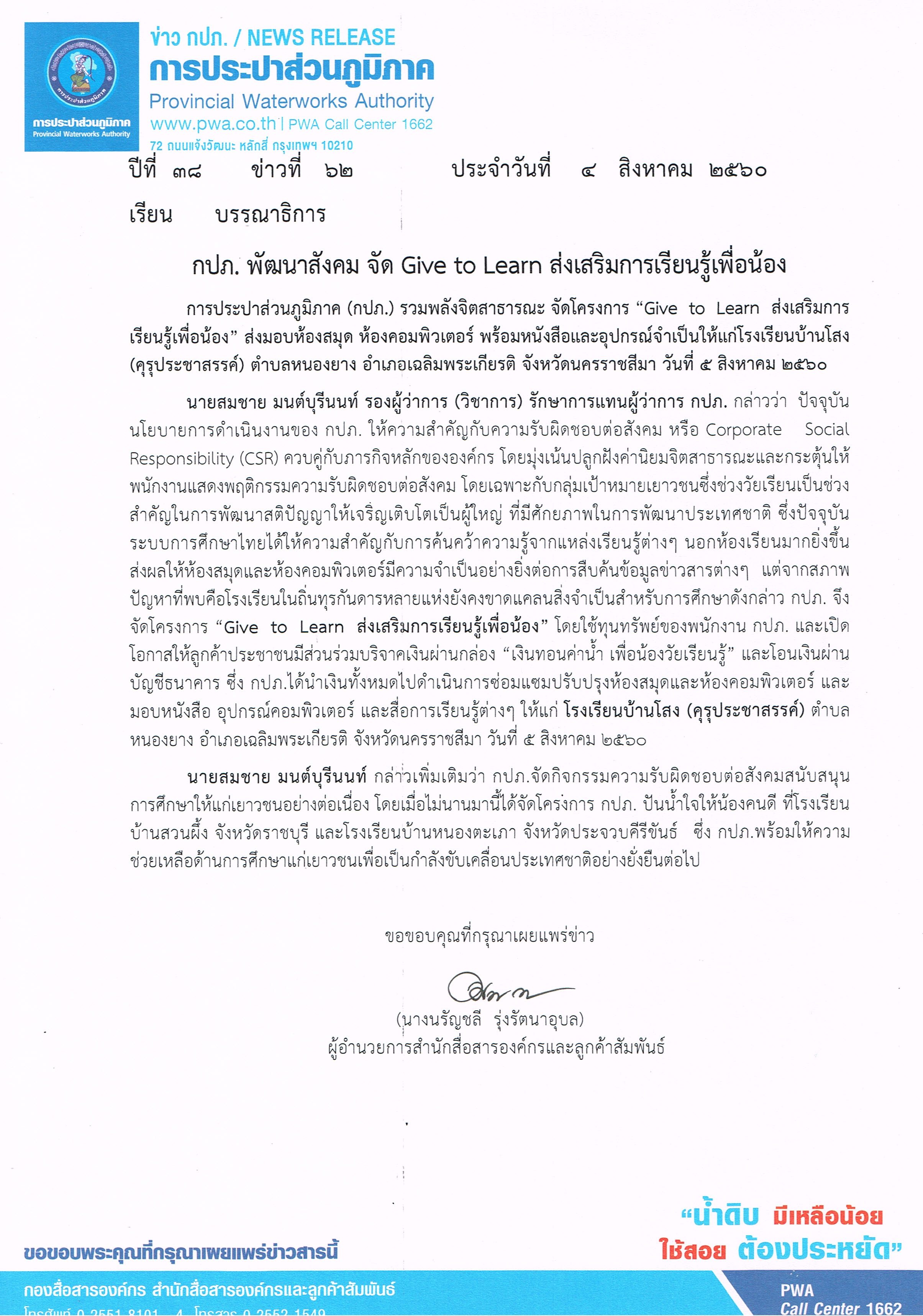 กปภ. พัฒนาสังคม จัด Give to Learn ส่งเสริมการเรียนรู้เพื่อน้อง