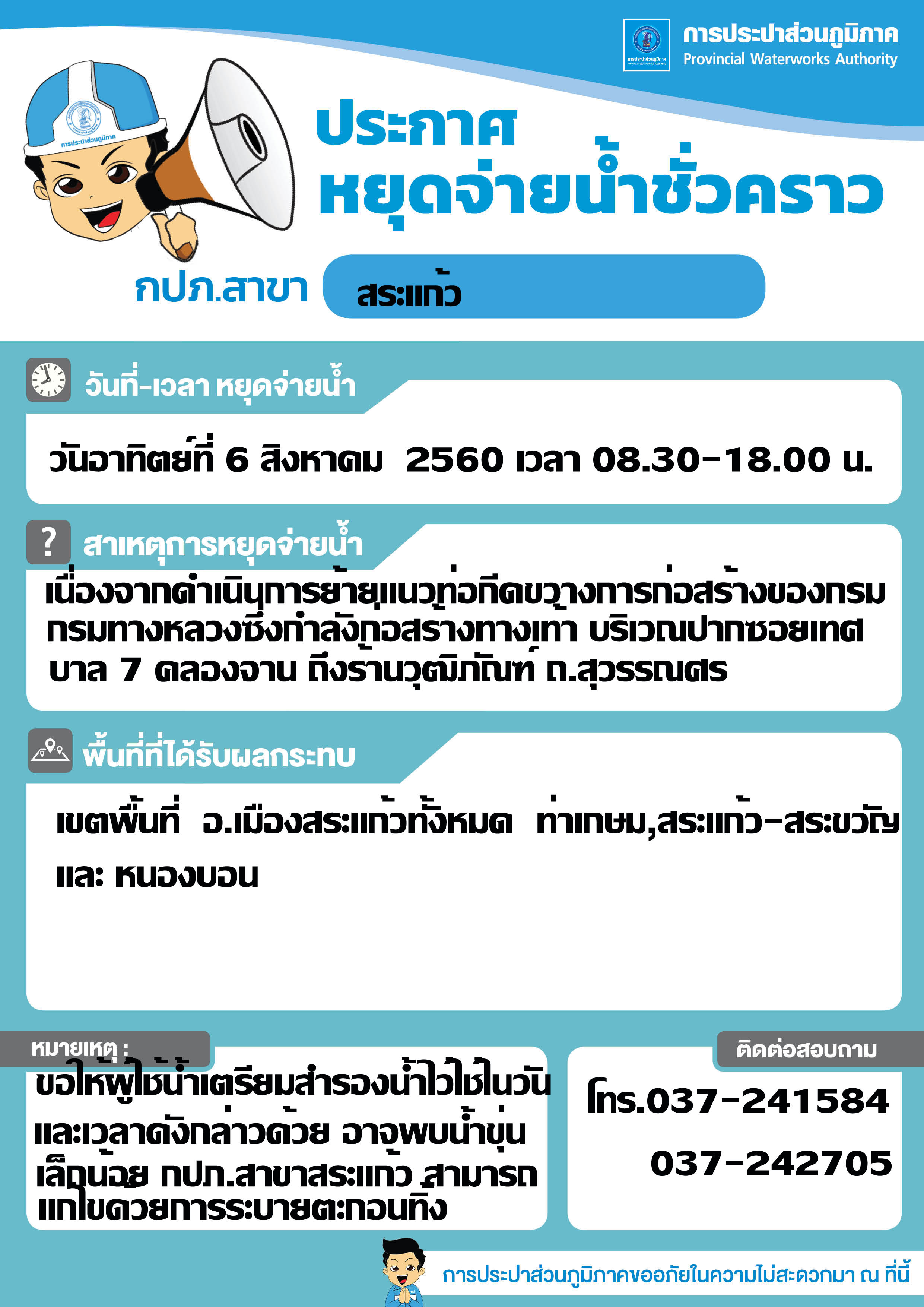 กปภ.สาขาสระแก้วประกาศหยุดจ่ายน้ำช่ัวคราว