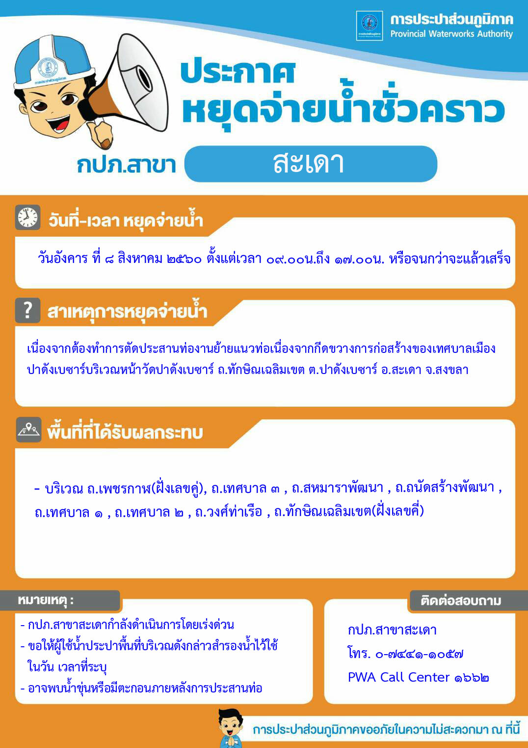 กปภ.สาขาสะเดา ประกาศหยุดจ่ายน้ำชั่วคราว