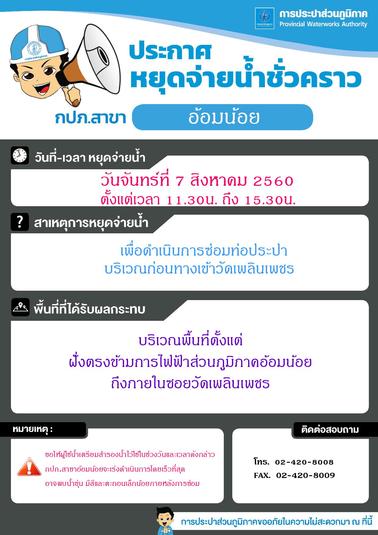 กปภ.สาขาอ้อมน้อยขอประกาศหยุดจ่ายน้ำเป็นการชั่วคราว