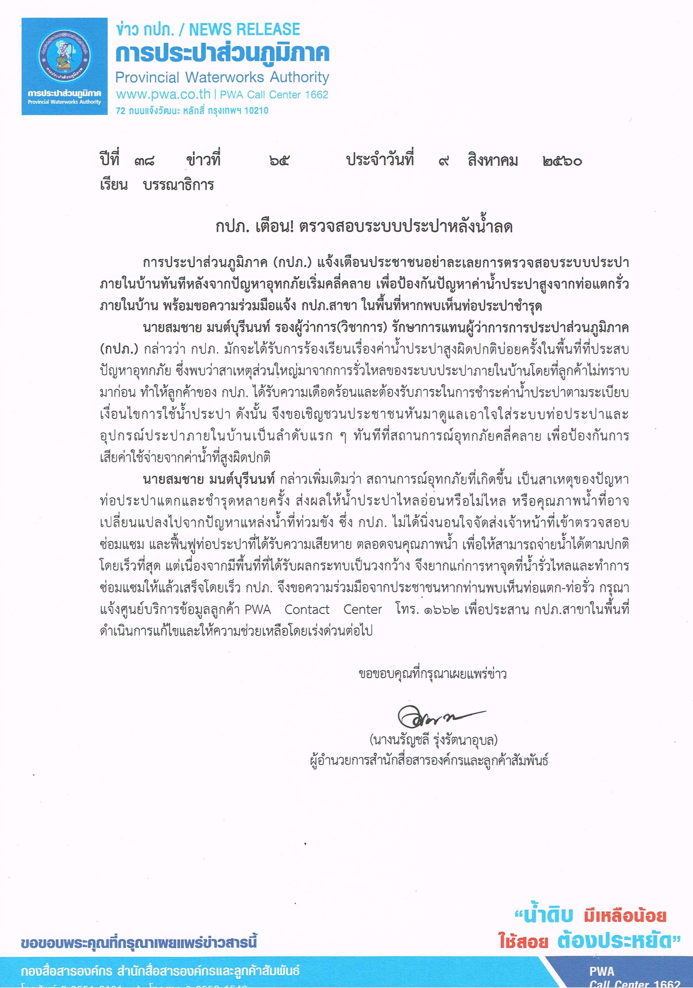 กปภ. เตือน! ตรวจสอบระบบประปาหลังน้ำลด