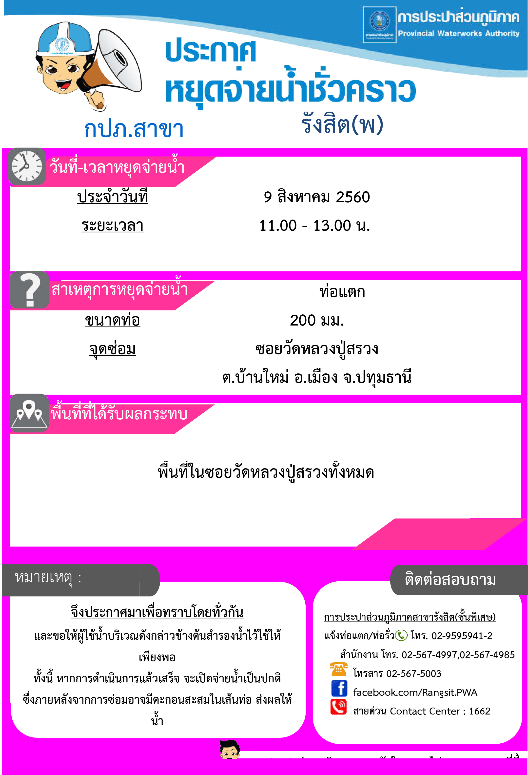 กปภ.สาขารังสิต(พ) แจ้งปิดน้ำ ซ.วัดหลวงปู่สรวง ต.บ้านใหม่ วันที่ 9 ส.ค. 60 เวลา 11.00 - 14.00 น.