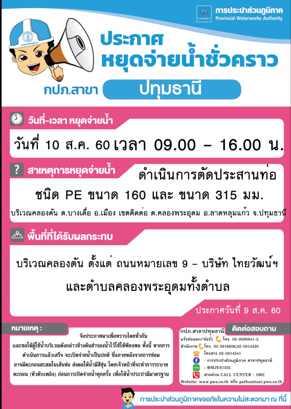 กปภ.สาขาปทุมธานี ขอแจ้งงดจ่ายน้ำประปาชั่วคราว ประจำวันที่ 10 สิงหาคม 2560