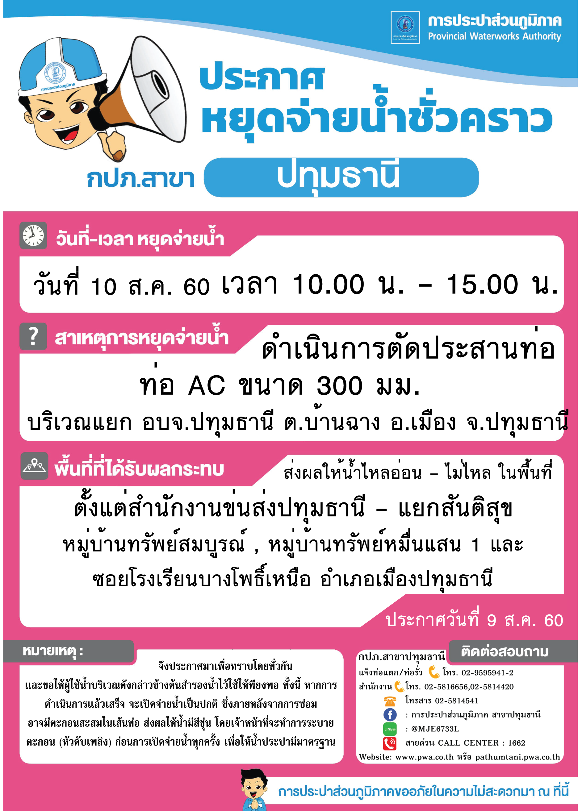 กปภ.สาขาปทุมธานี ขอแจ้งงดจ่ายน้ำประปาชั่วคราว ประจำวันที่ 10 สิงหาคม 2560 จุดที่ 2