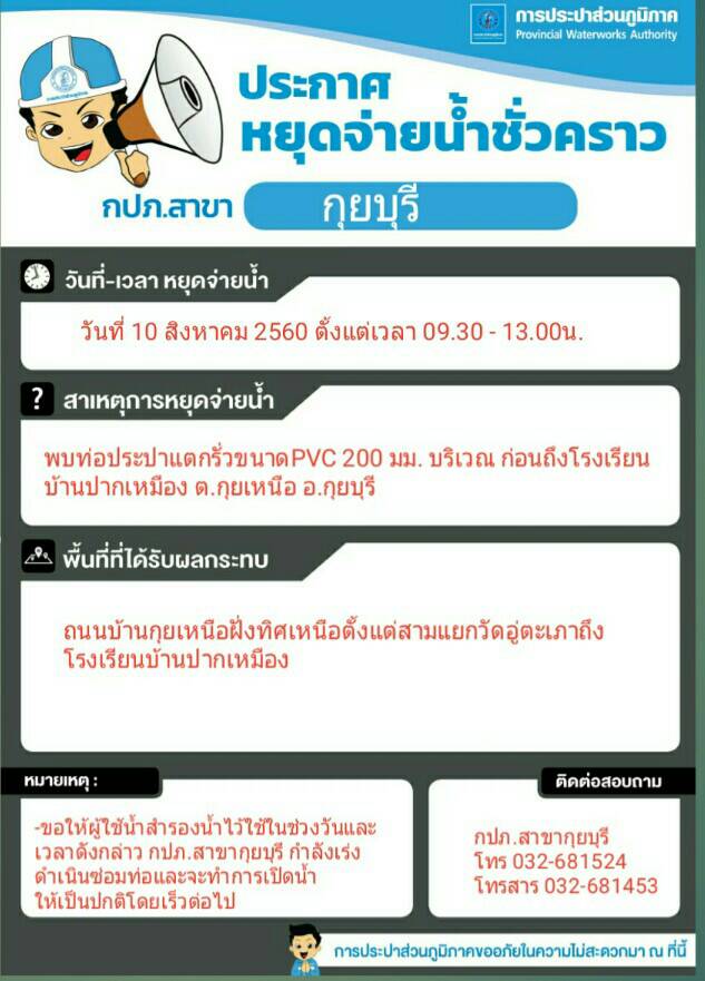 กปภ.สาขากุยบุรีขอหยุดจ่ายน้ำชั่วคราวเพื่อซ่อมท่อบริเวณโรงเรียนบ้านปากเหมือง