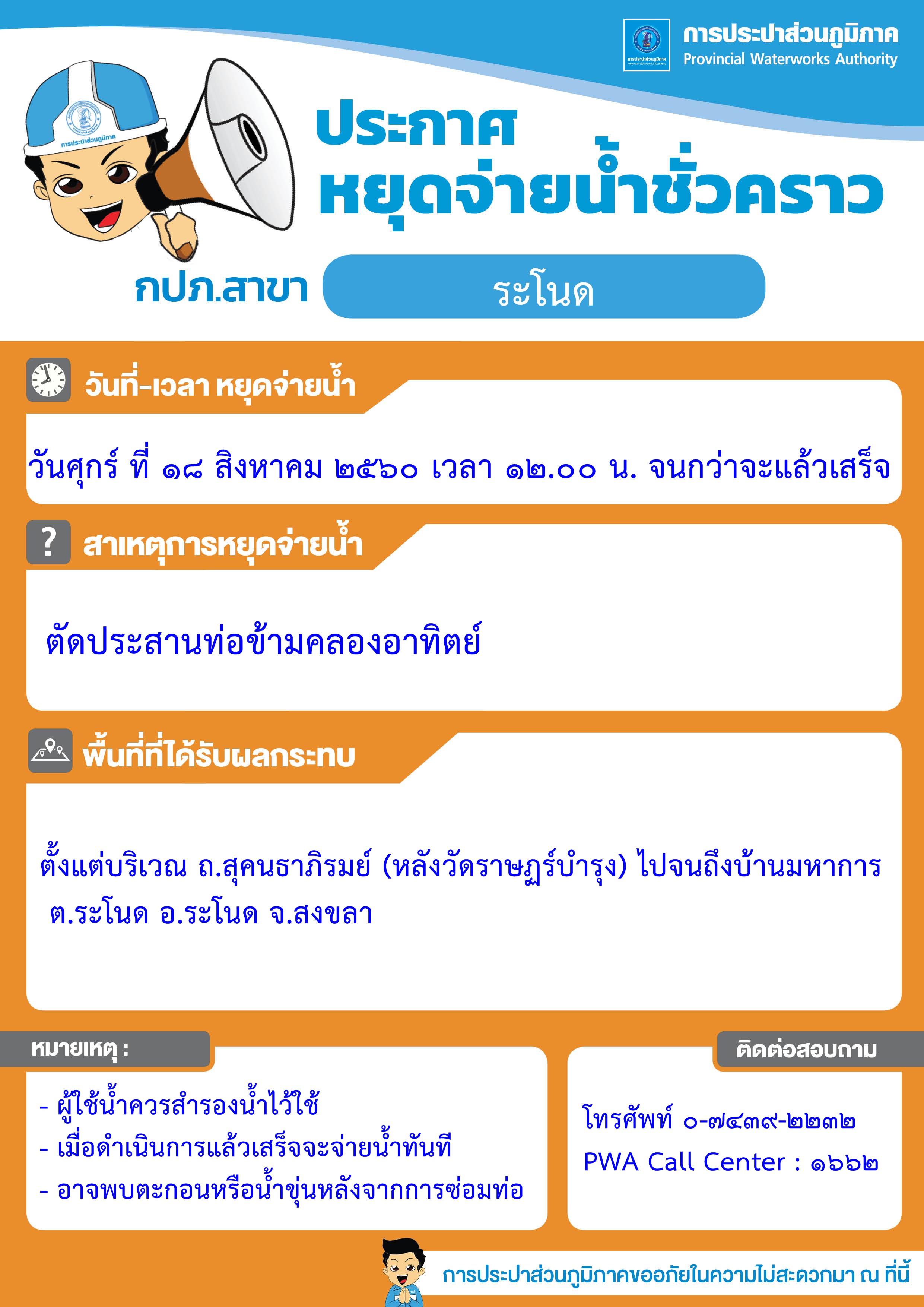 กปภ.สาขาระโนด ประกาศหยุดจ่ายน้ำชั่วคราว