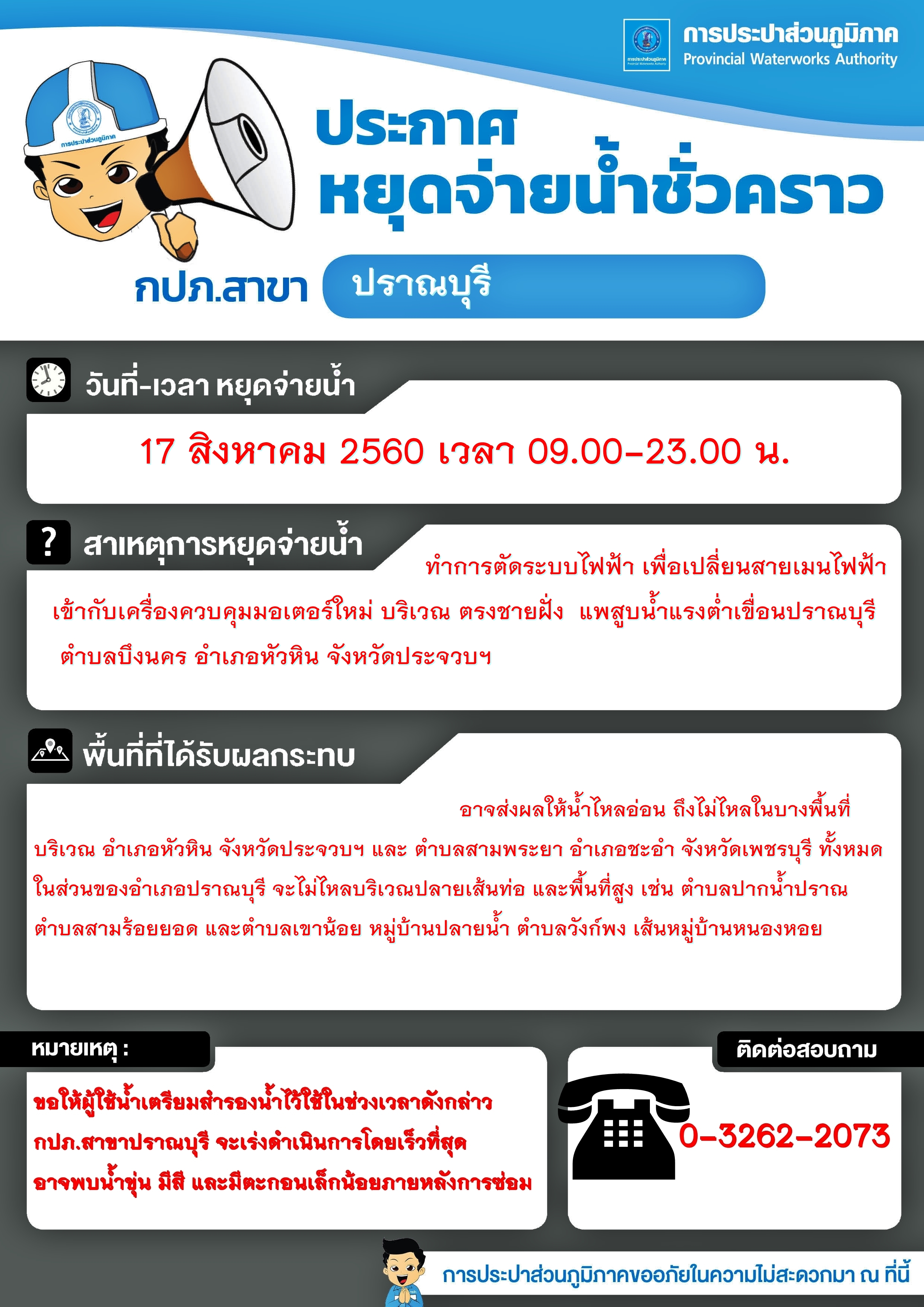 ขอแจ้งหยุดจ่ายน้ำ