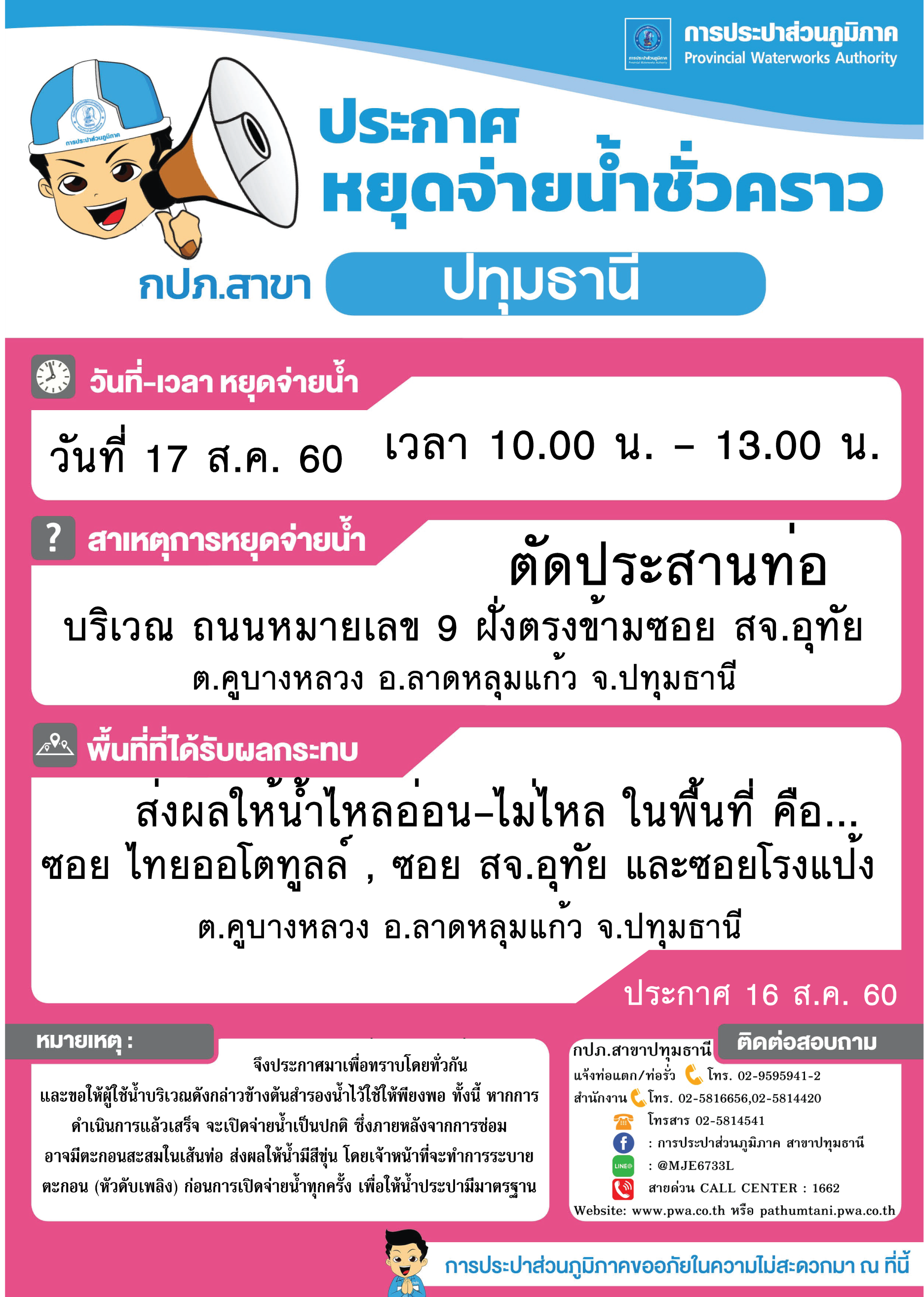 กปภ.สาขาปทุมธานี ขอแจ้งงดจ่ายน้ำประปาชั่วคราว ประจำวันที่ 17 สิงหาคม 2560