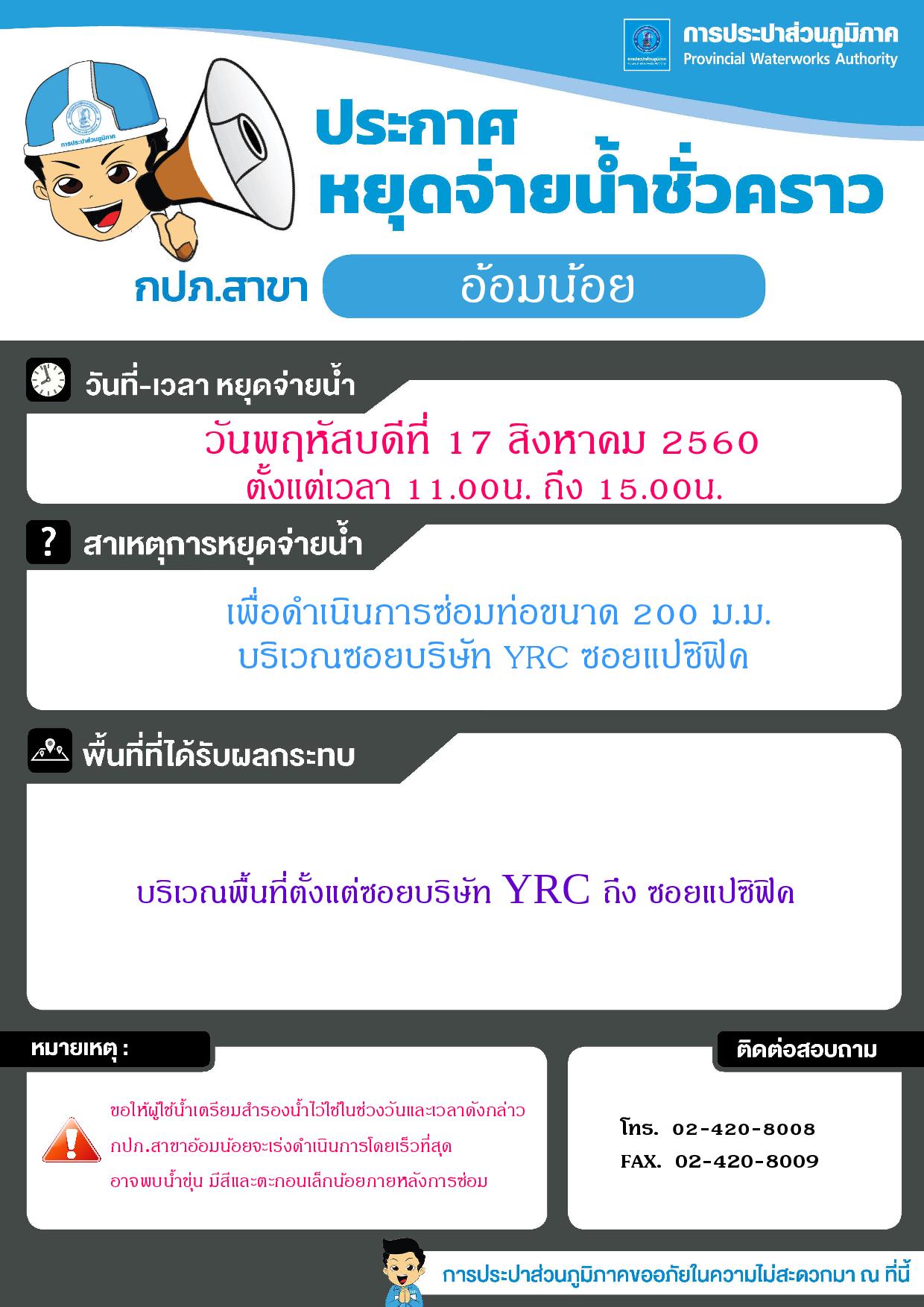 กปภ.สาขาอ้อมน้อย ขอแจ้งประกาศหยุดจ่ายน้ำเพื่อทำการซ่อมท่อ ขนาด 200 ม.ม.