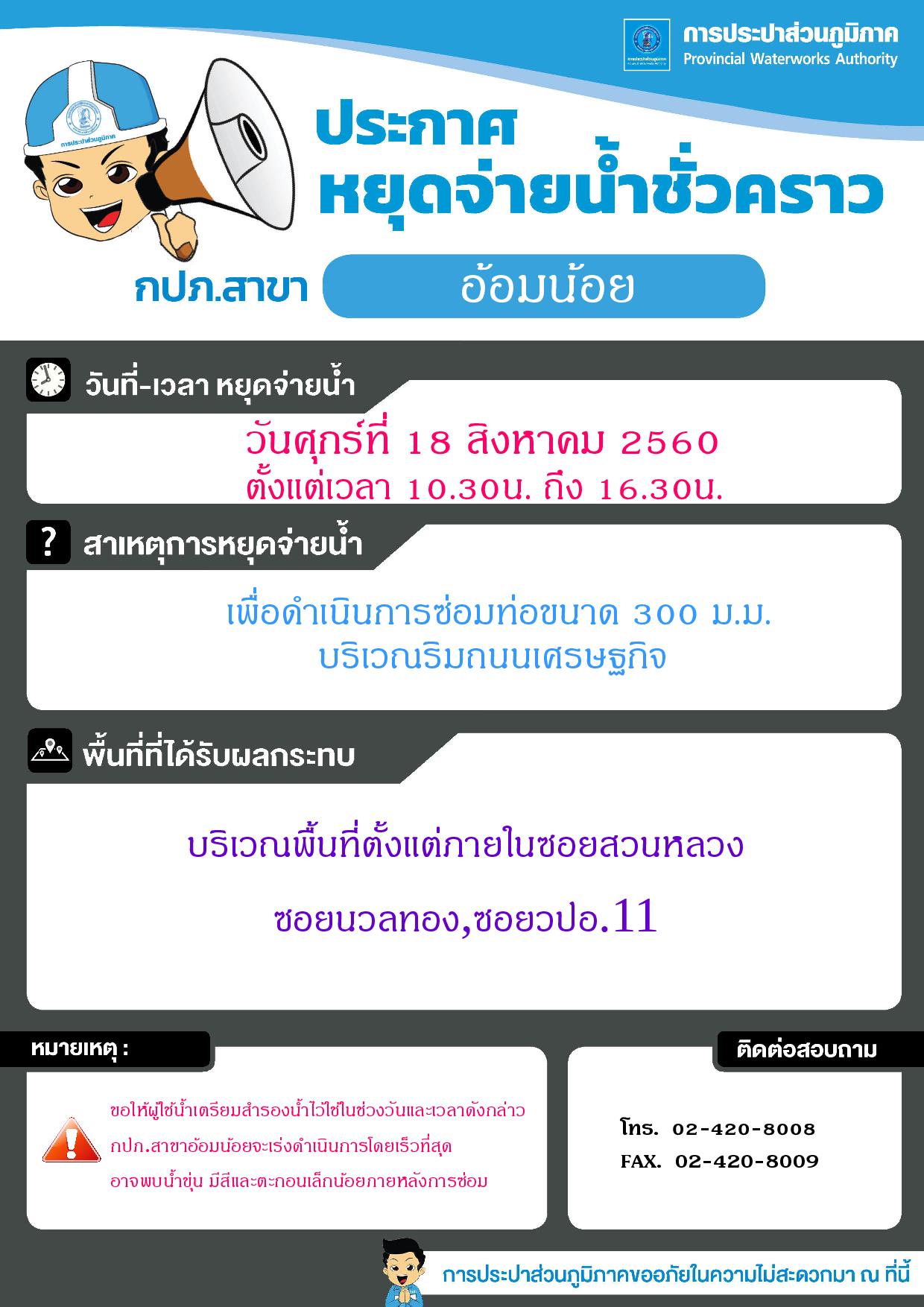 กปภ.สาขาอ้อมน้อยขอแจ้งประกาศหยุดจ่ายน้ำเพื่อดำเนินการซ่อมท่อ ขนาด 300 ม.ม.