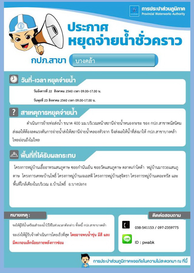 การประปาส่วนภูมิภาคสาขาบางคล้า ประกาศน้ำประปาไหลอ่อนถึงไม่ไหล