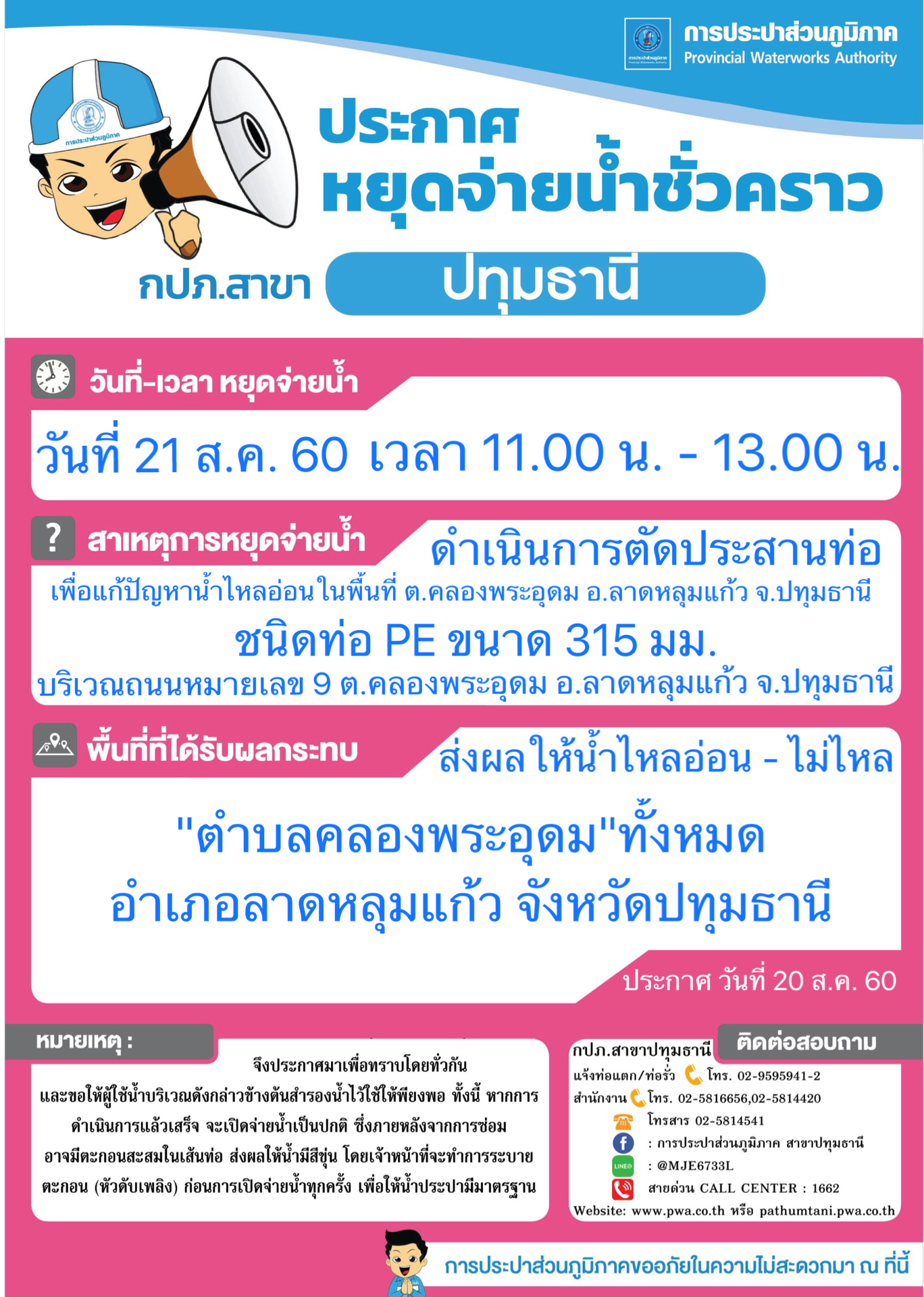 กปภ.สาขาปทุมธานี ขอแจ้งหยุดจ่ายน้ำประปาชั่วคราว ประจำวันที่ 21 ส.ค. 60