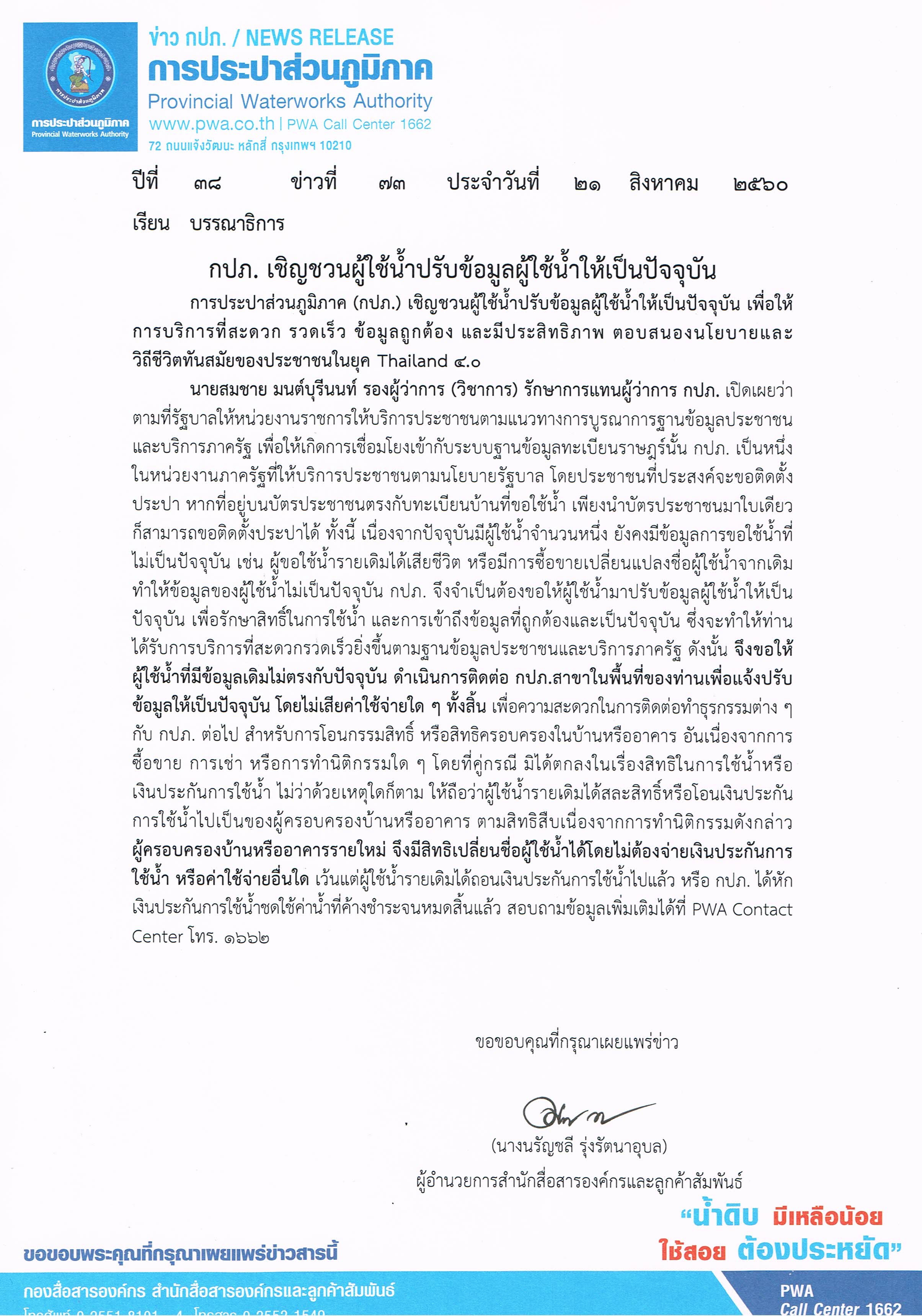 กปภ. เชิญชวนผู้ใช้น้ำปรับข้อมูลผู้ใช้น้ำให้เป็นปัจจุบัน
