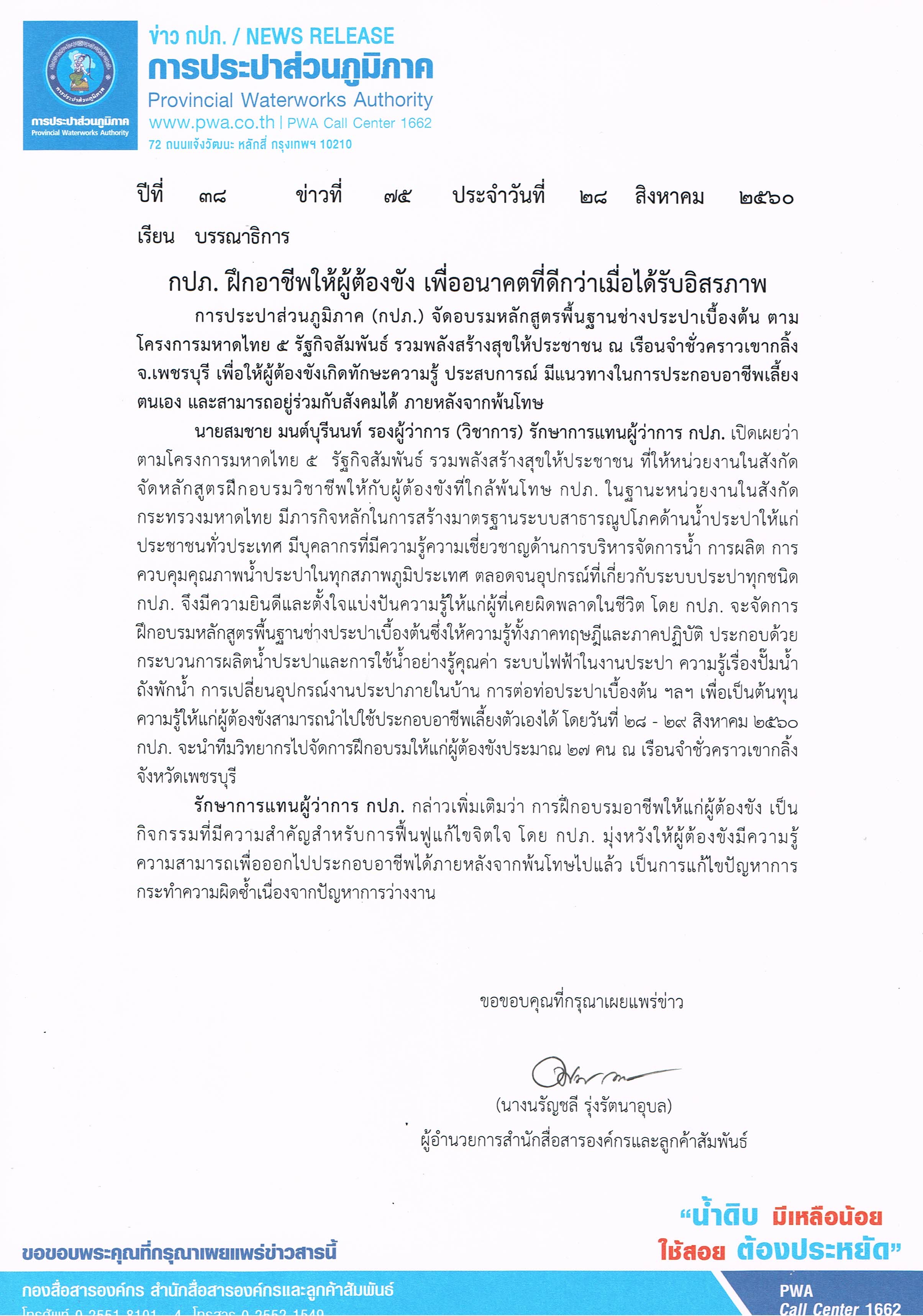 กปภ. ฝึกอาชีพให้ผู้ต้องขัง เพื่ออนาคตที่ดีกว่าเมื่อได้รับอิสรภาพ