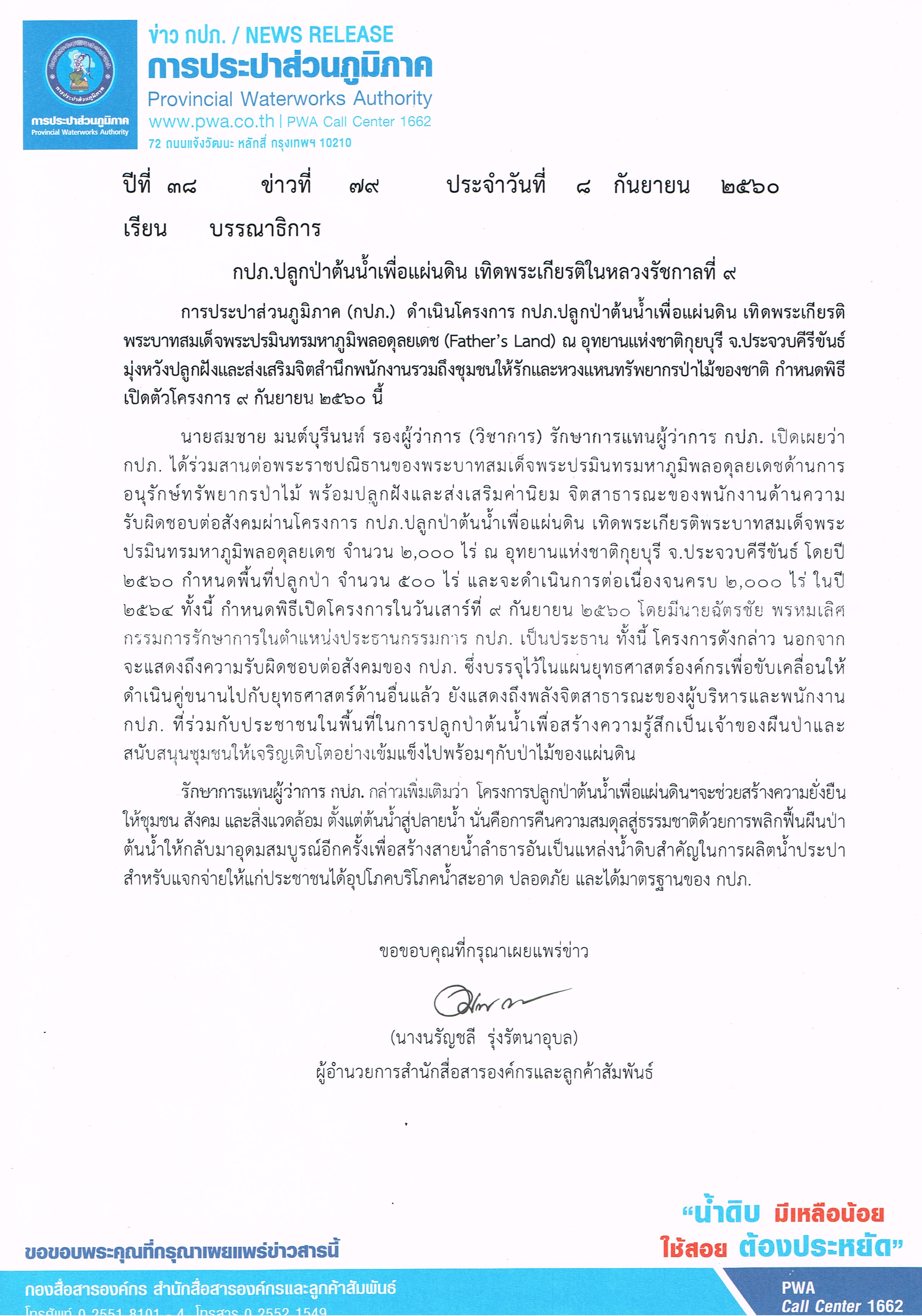 กปภ.ปลูกป่าต้นน้ำเพื่อแผ่นดิน เทิดพระเกียรติในหลวงรัชกาลที่ 9