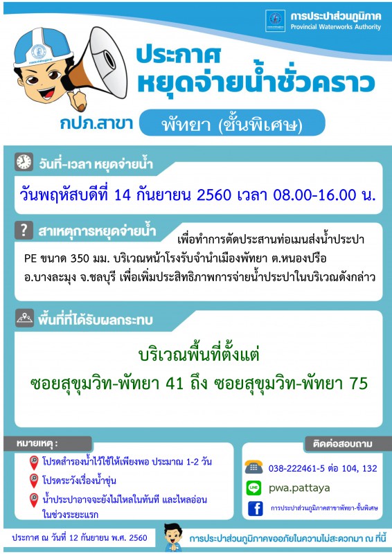 กปภ.สาขาพัทยา (พ) หยุดจ่ายน้ำประปาในวันพฤหัสบดีที่ ๑๔ กันยายน ๒๕๖๐