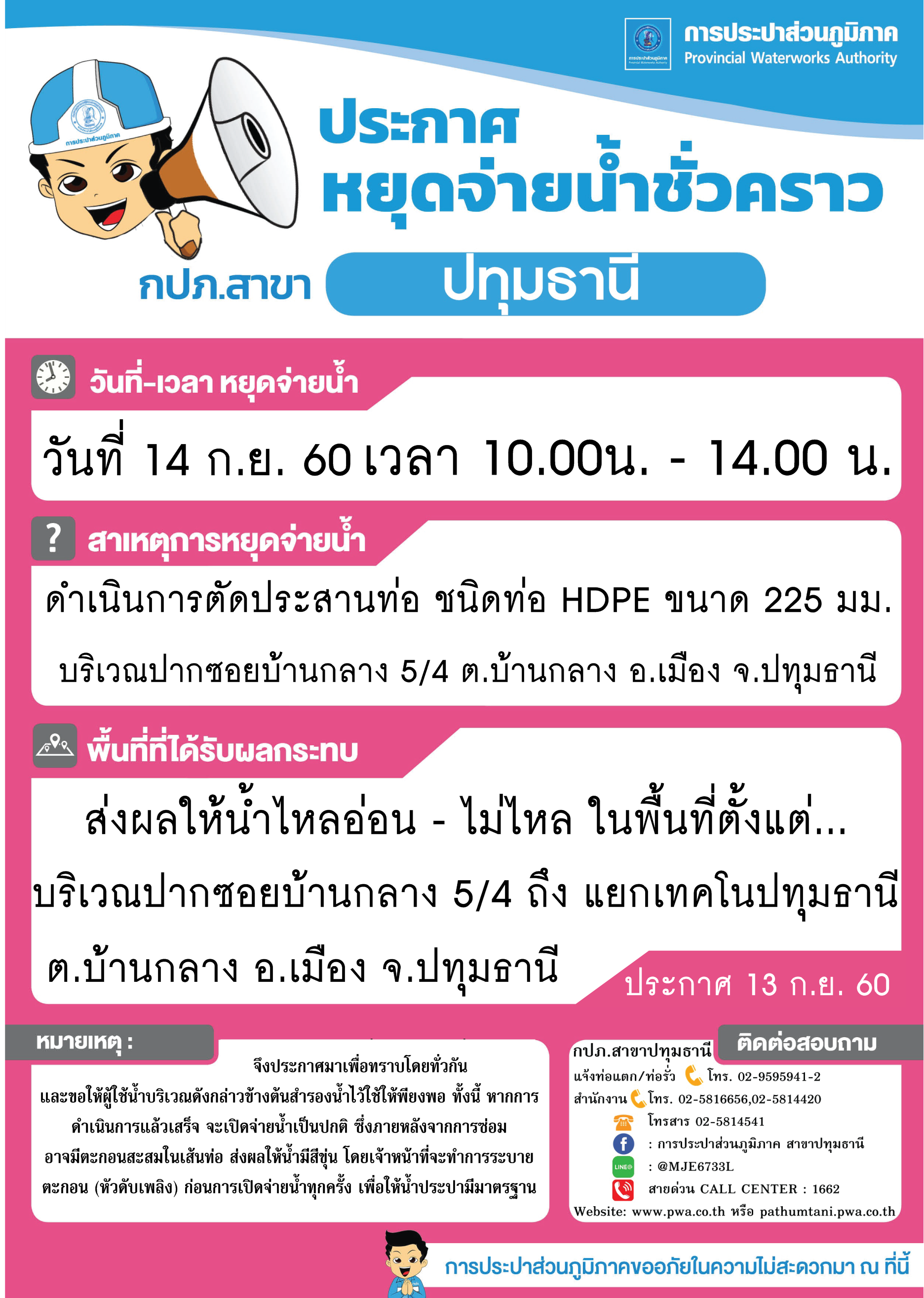 กปภ.สาขาปทุมธานี ขอแจ้งงดจ่ายน้ำประปาชั่วคราว เพื่อดำเนินการตัดประสานท่อ ประจำวันพฤหัสบดีที่ 14 กันยายน 2560