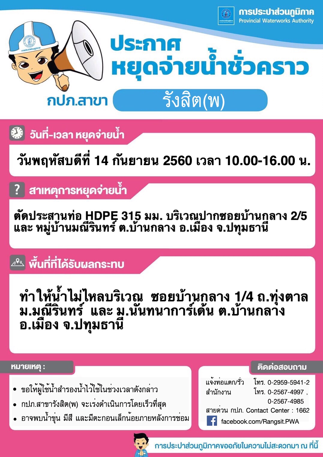 กปภ.สาขารังสิต(พ) แจ้งปิดน้ำซ่อมท่อบริเวณปากซอยบ้านกลาง 2/5 และหมู่บ้านมณีรินทร์ วันพฤหัสบดีที่ 14 ก.ย.60 เวลา 10.00 - 16.00 น.
