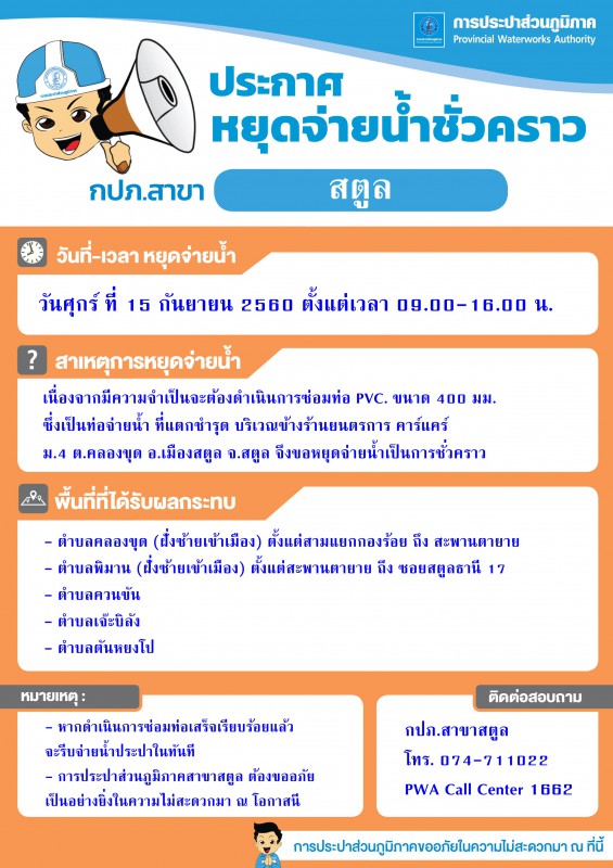 การประปาส่วนภูมิภาคสาขาสตูล ประกาศหยุดจ่ายน้ำชั่วคราว ในวันศุกร์ที่ 15 กันยายน 2560 ตั้งแต่เวลา 09.00-16.00 น.