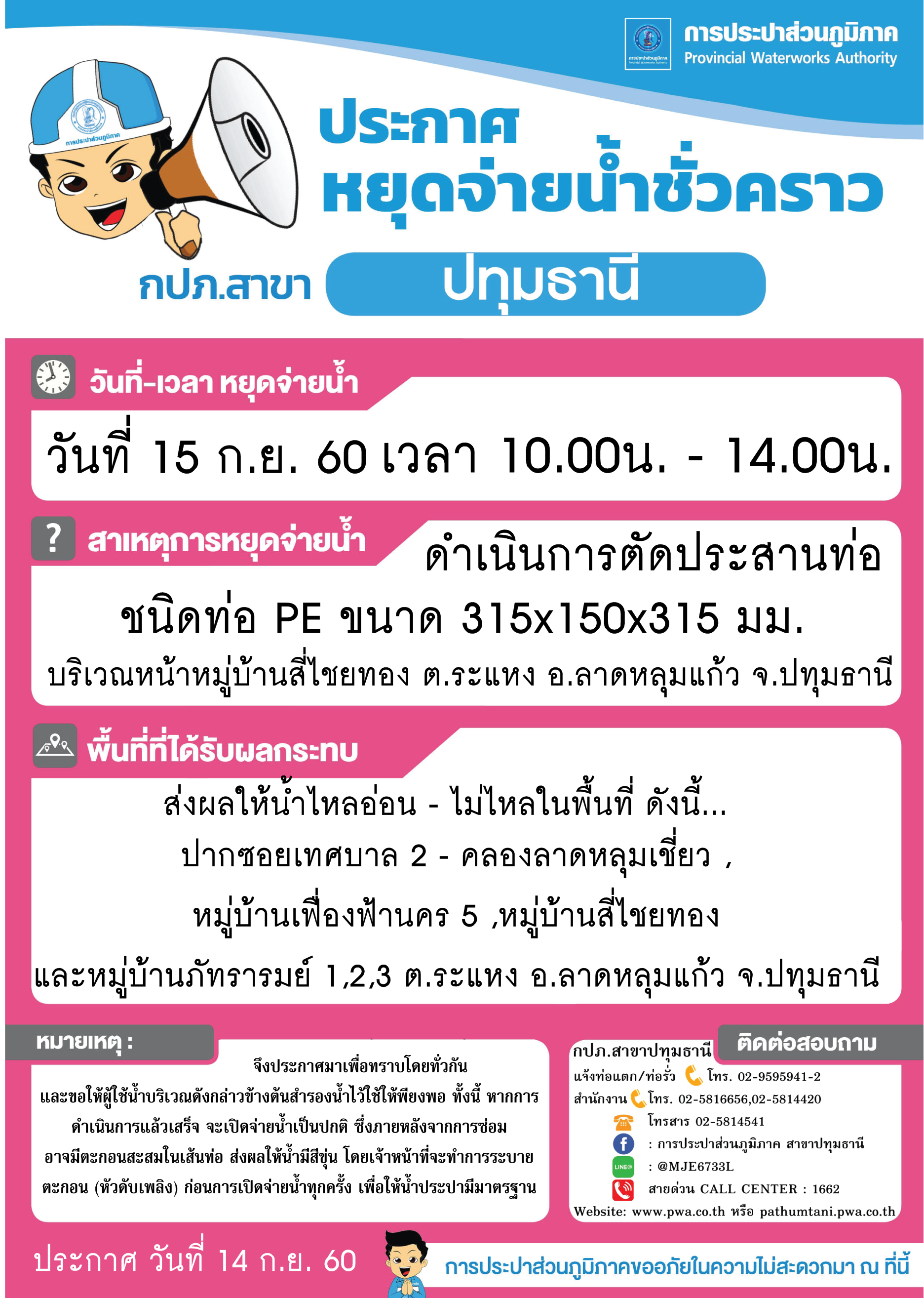 กปภ.สาขาปทุมธานี ขอแจ้งงดจ่ายน้ำประปาชั่วคราว เพื่อดำเนินการตัดประสานท่อ ประจำวันศุกร์ที่ 15 กันยายน 2560