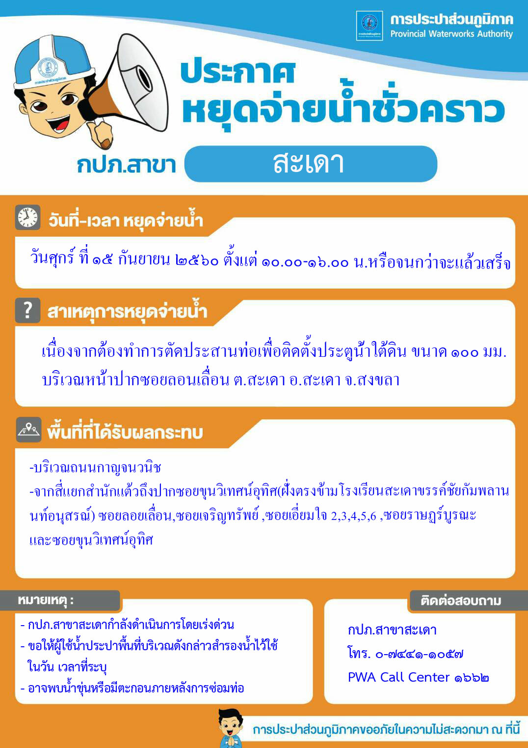 กปภ.สาขาสะเดาประกาศหยุดจ่ายน้ำชั่วคราว